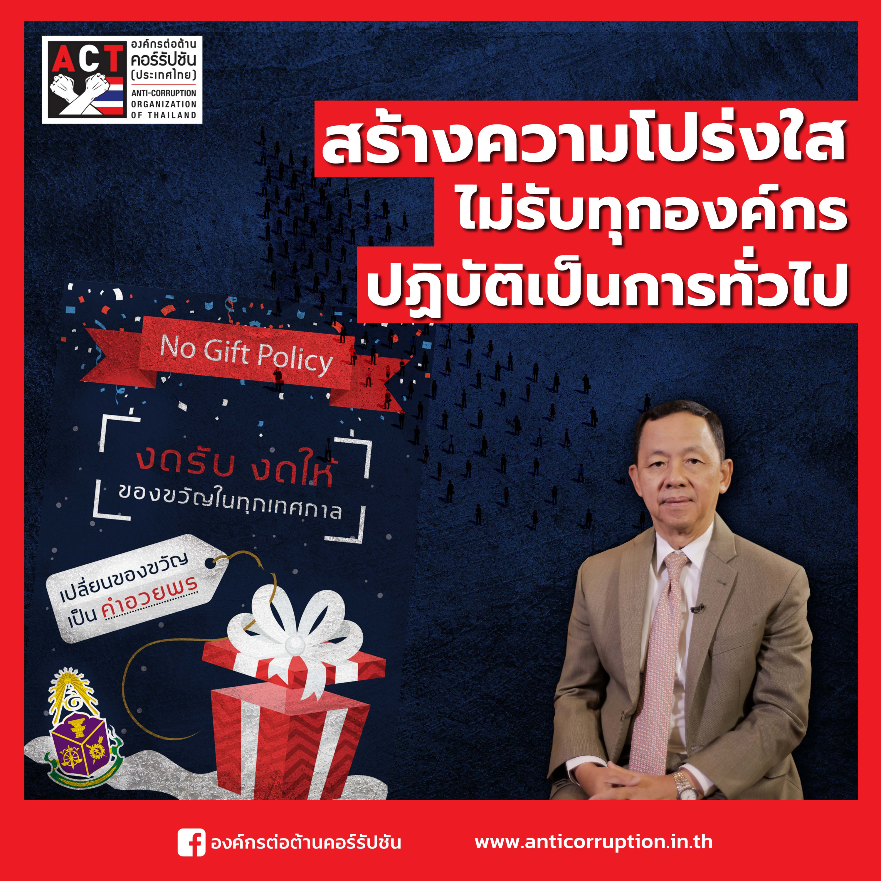 ACT Now EP.10 - No Gift Policy ปปช. - ถือปฏิบัติเป็นการทั่วไปทุกองค์กร