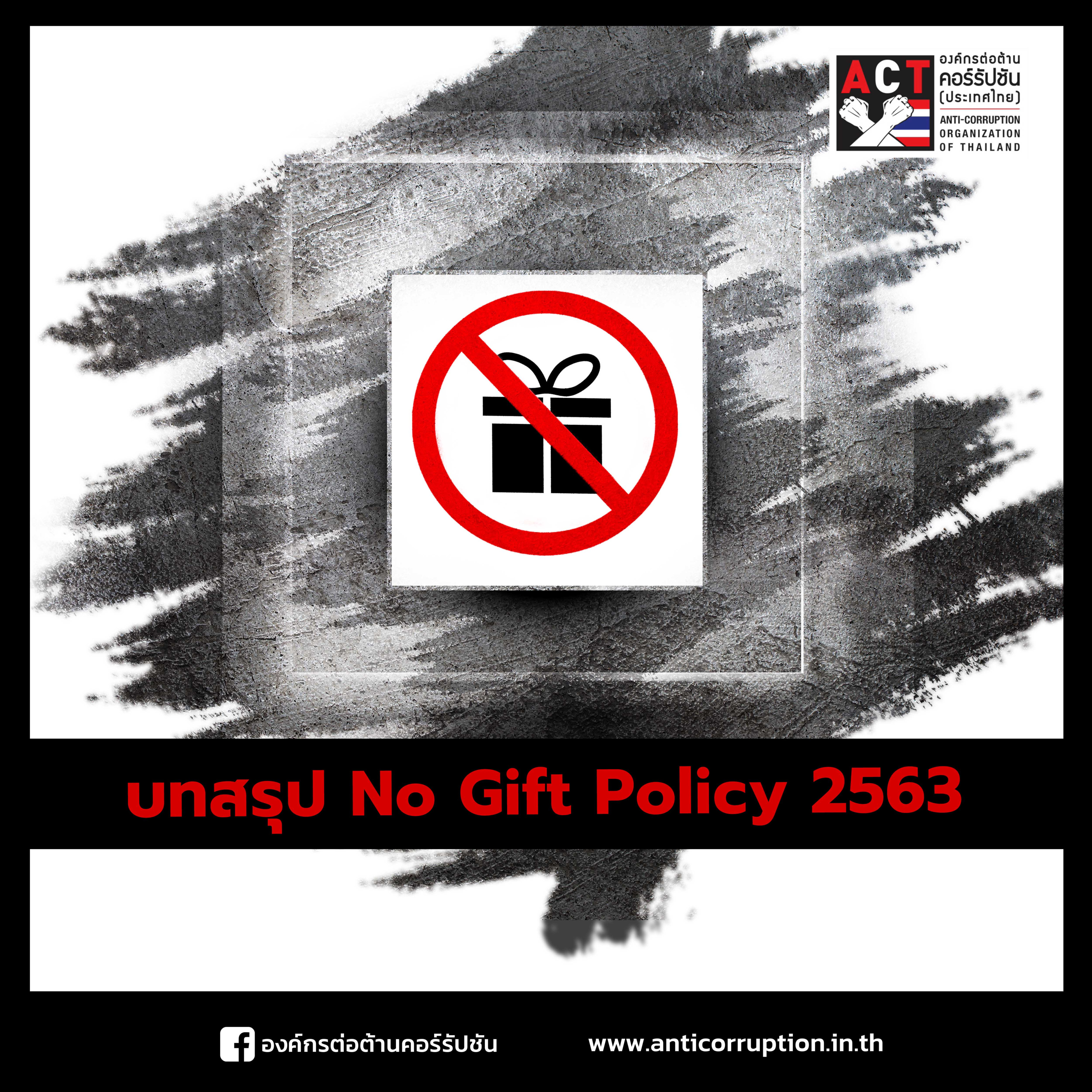 ACT Now EP.10.1 - บทสรุป No Gift Policy 2563