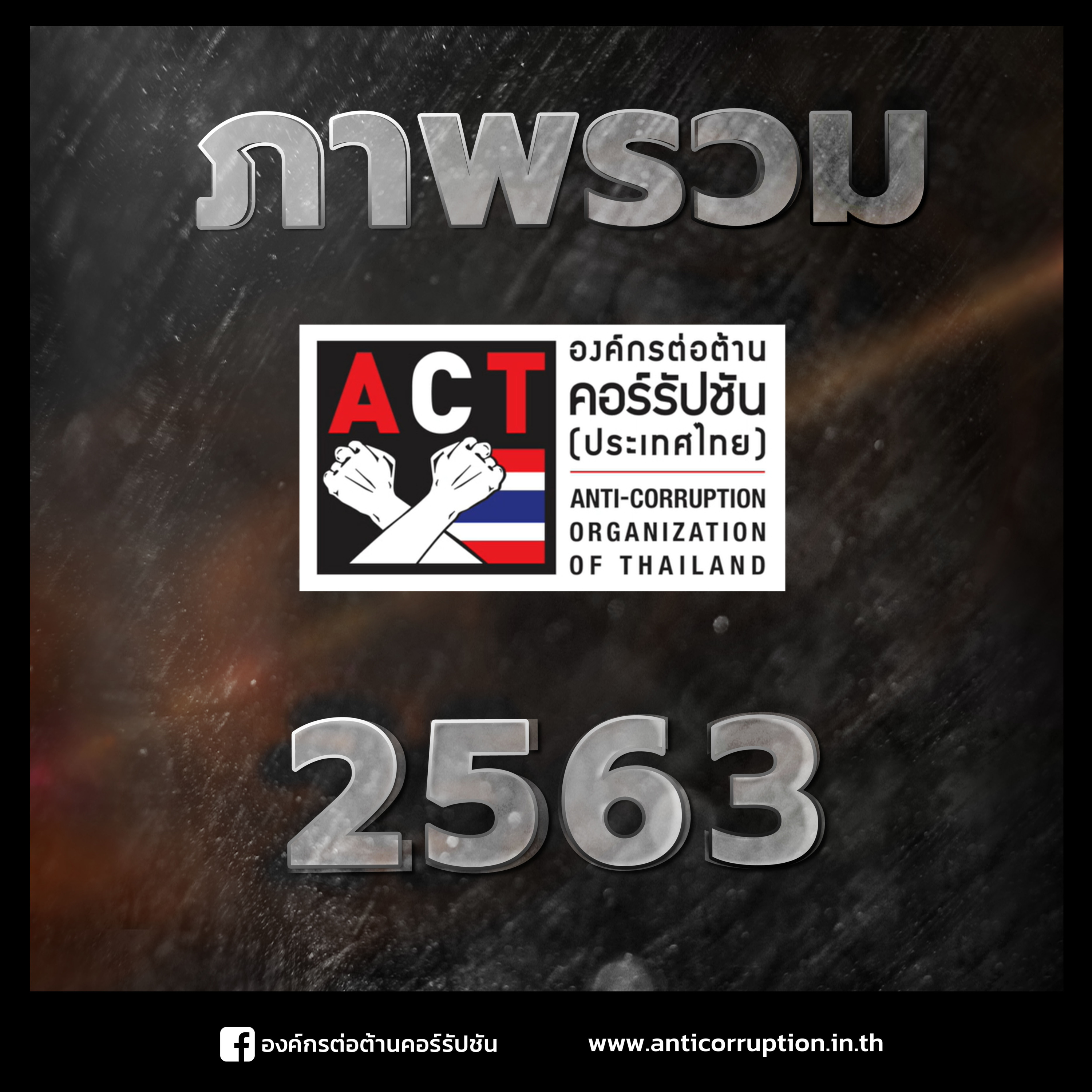 ACT Now EP.10.2 - ภาพรวมองค์กรต่อต้านคอร์รัปชันประเทศไทย 2563
