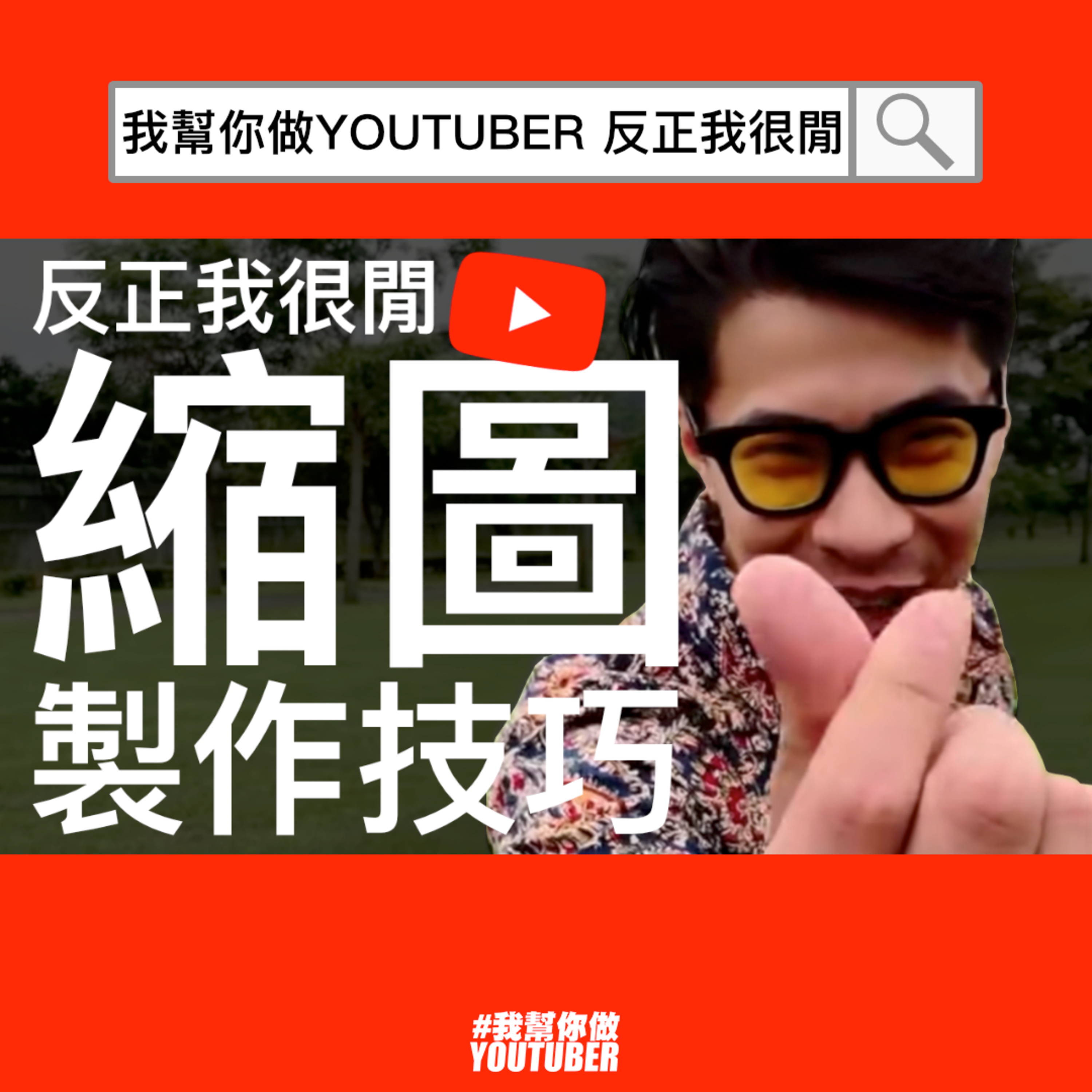我幫你做YOUTUBER