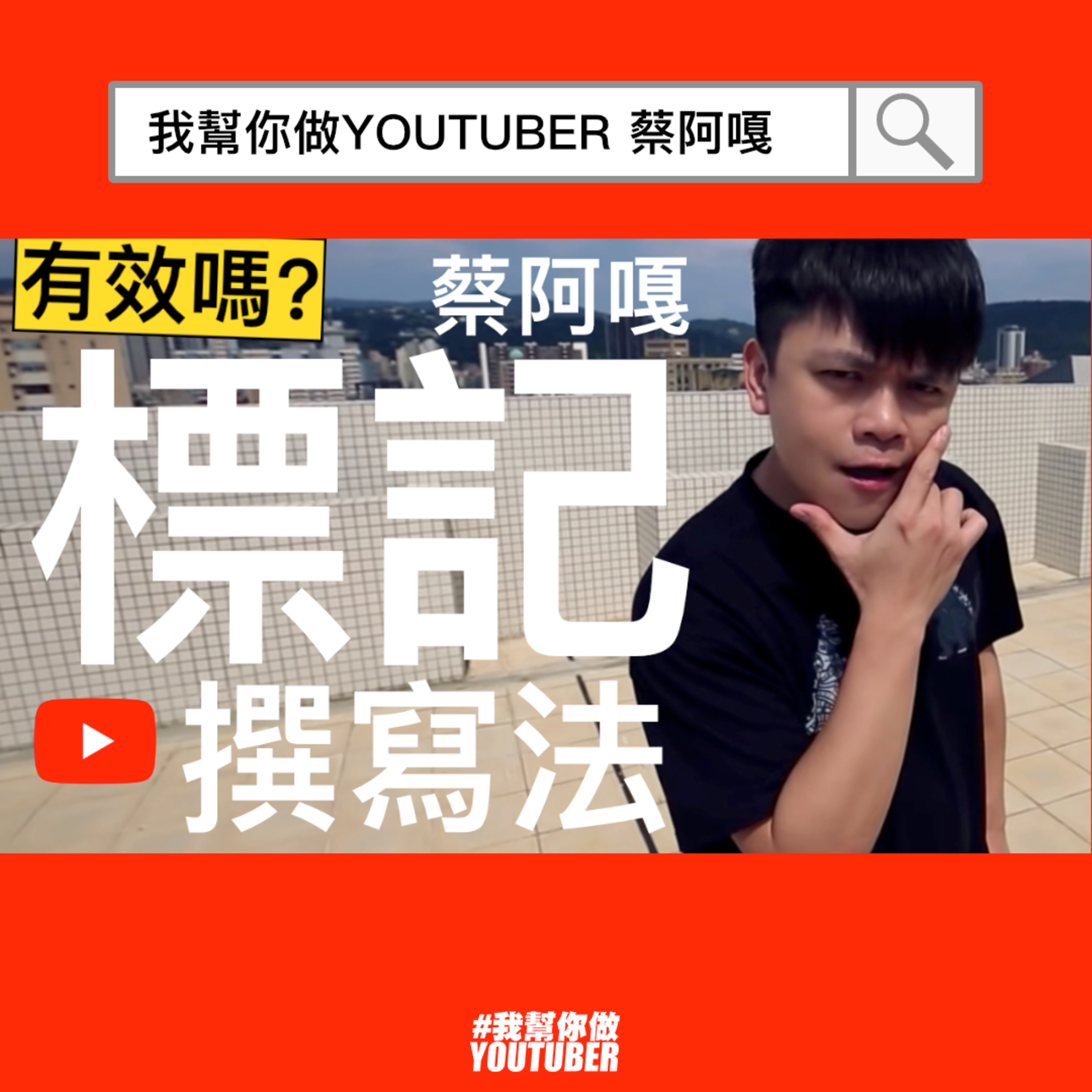 我幫你做YOUTUBER