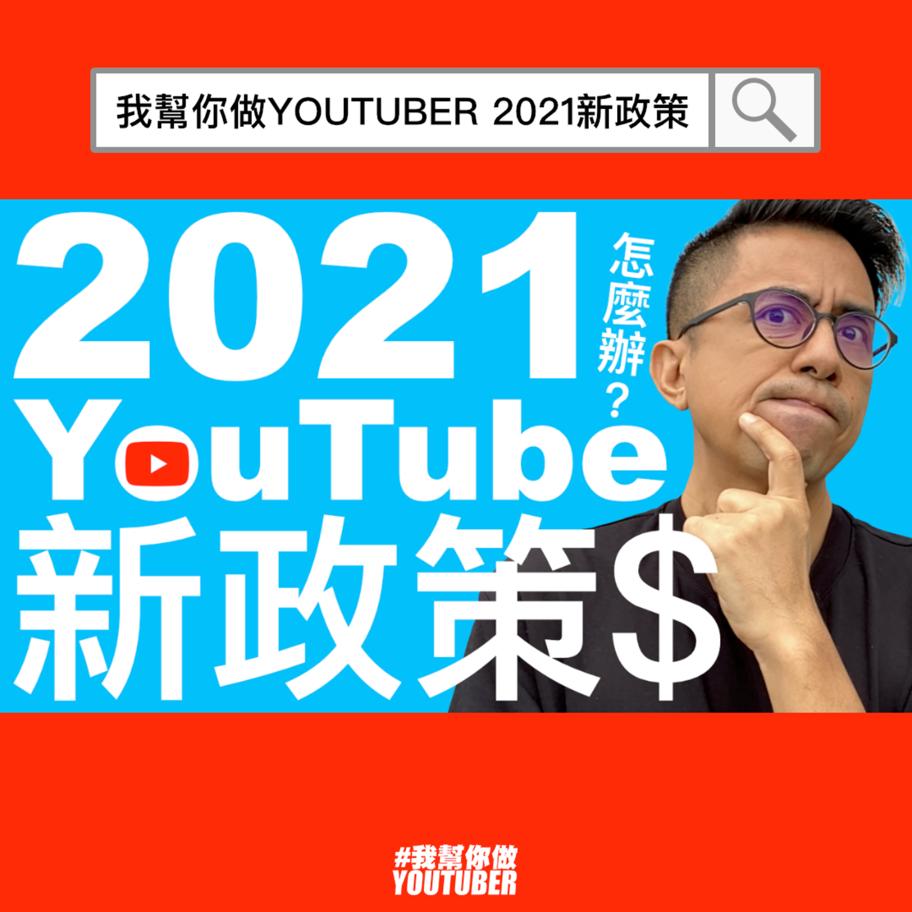 我幫你做YOUTUBER