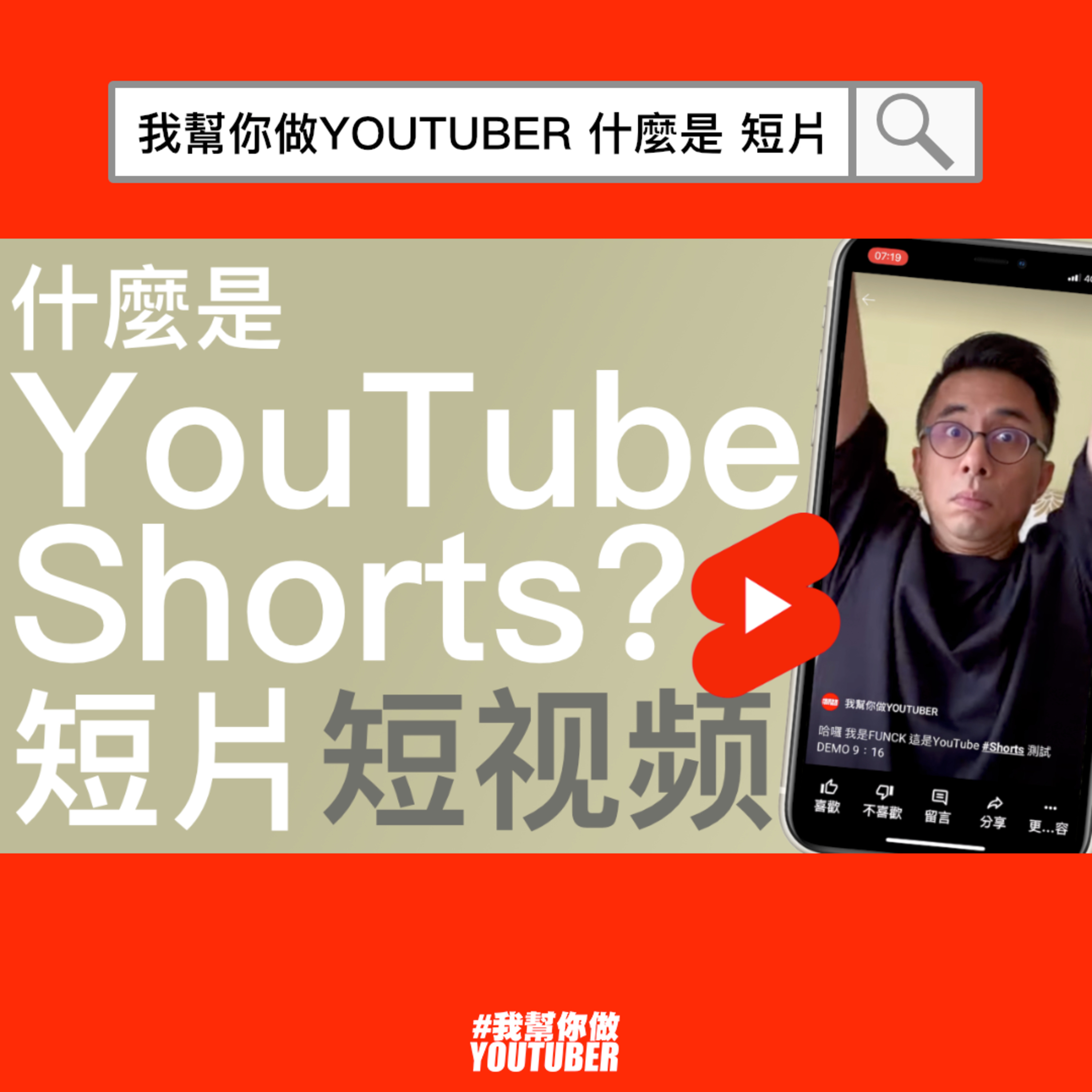 我幫你做YOUTUBER