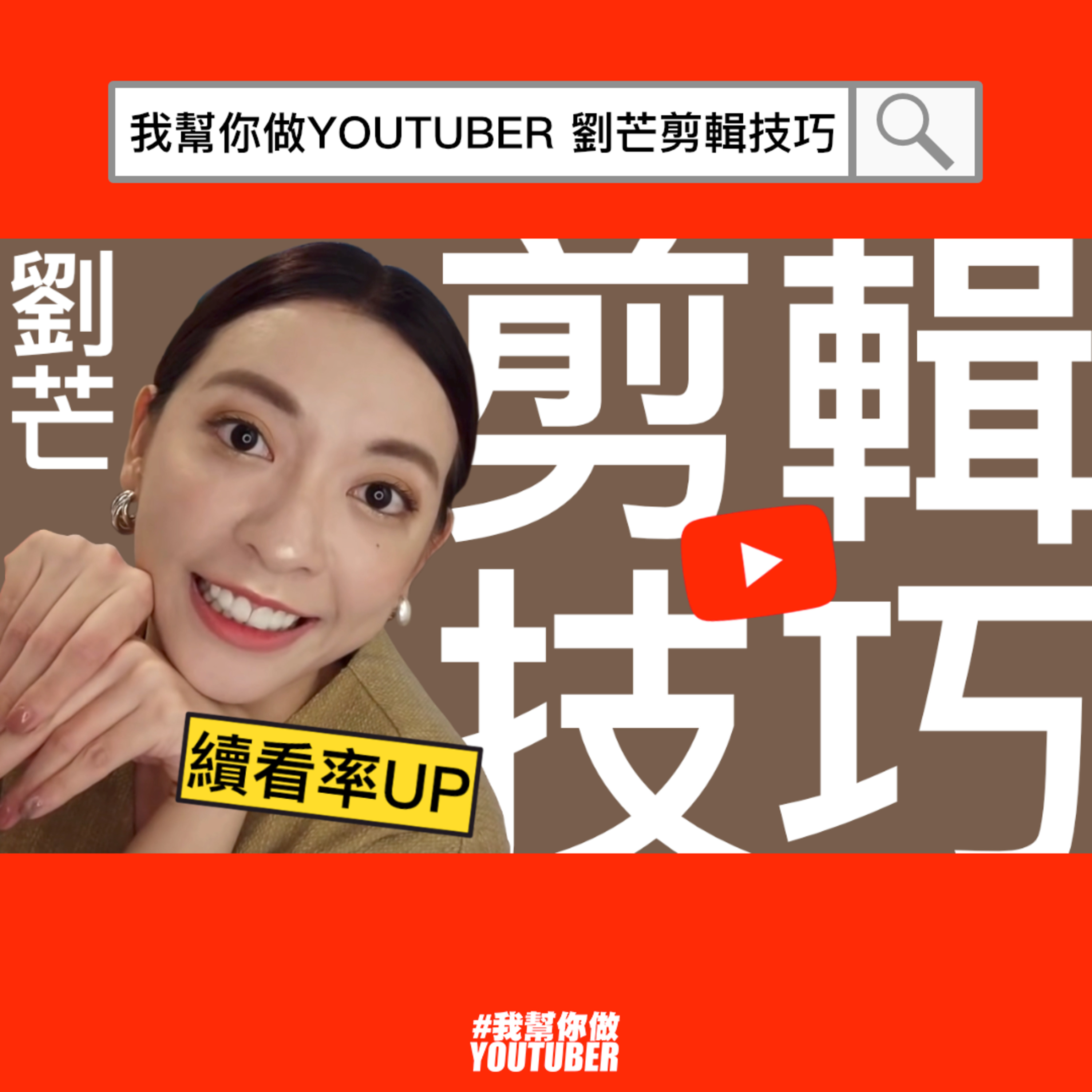 我幫你做YOUTUBER
