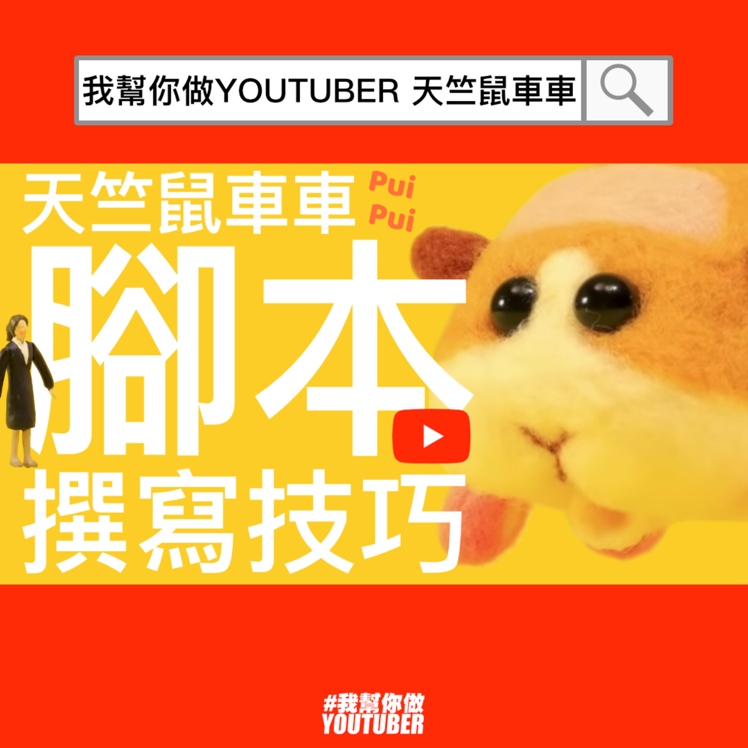 我幫你做YOUTUBER