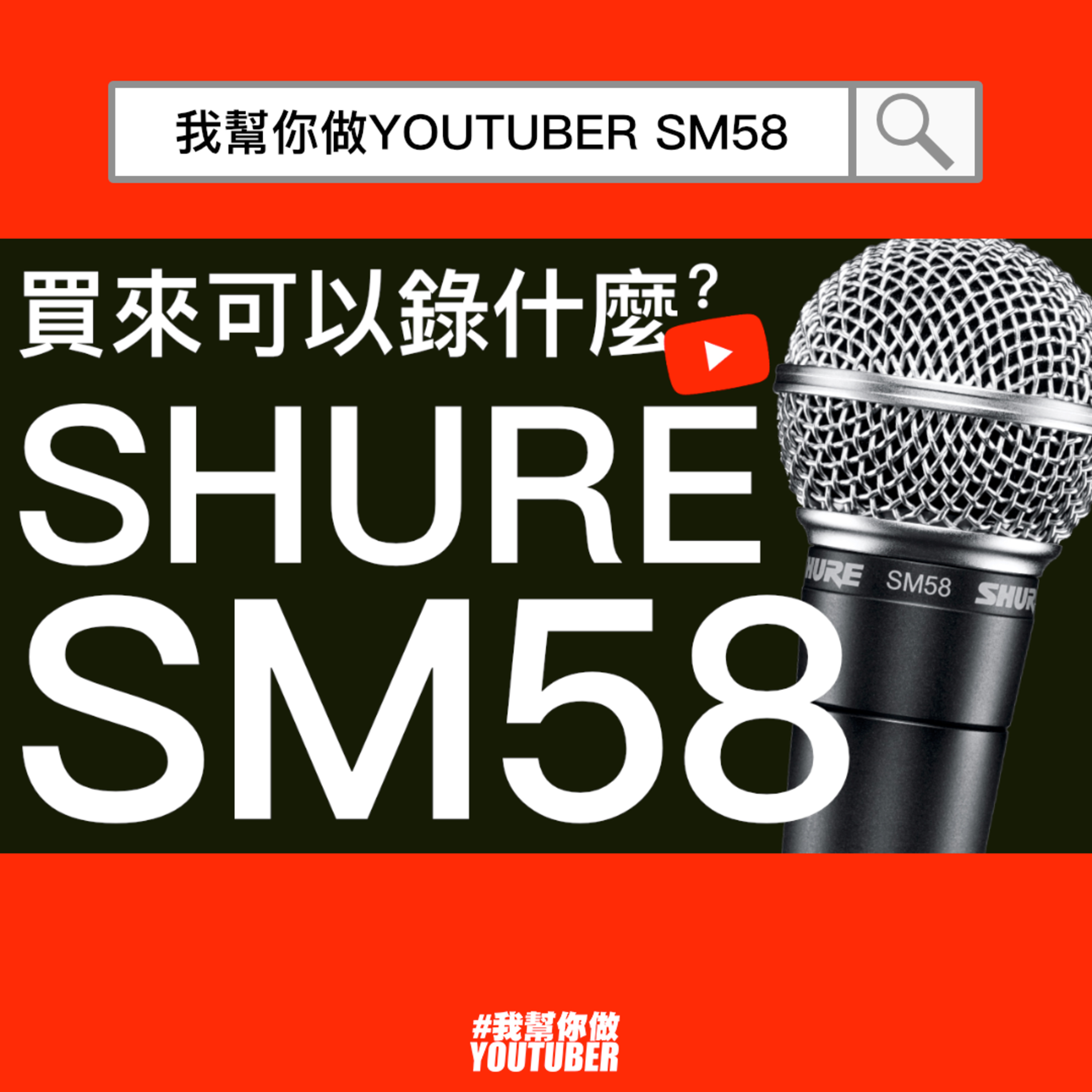我幫你做YOUTUBER