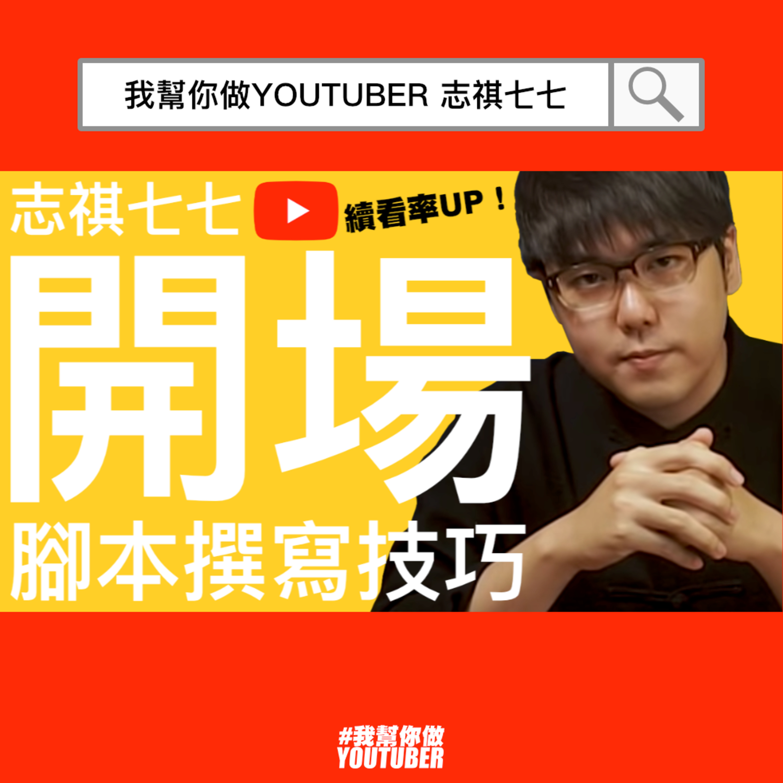 我幫你做YOUTUBER