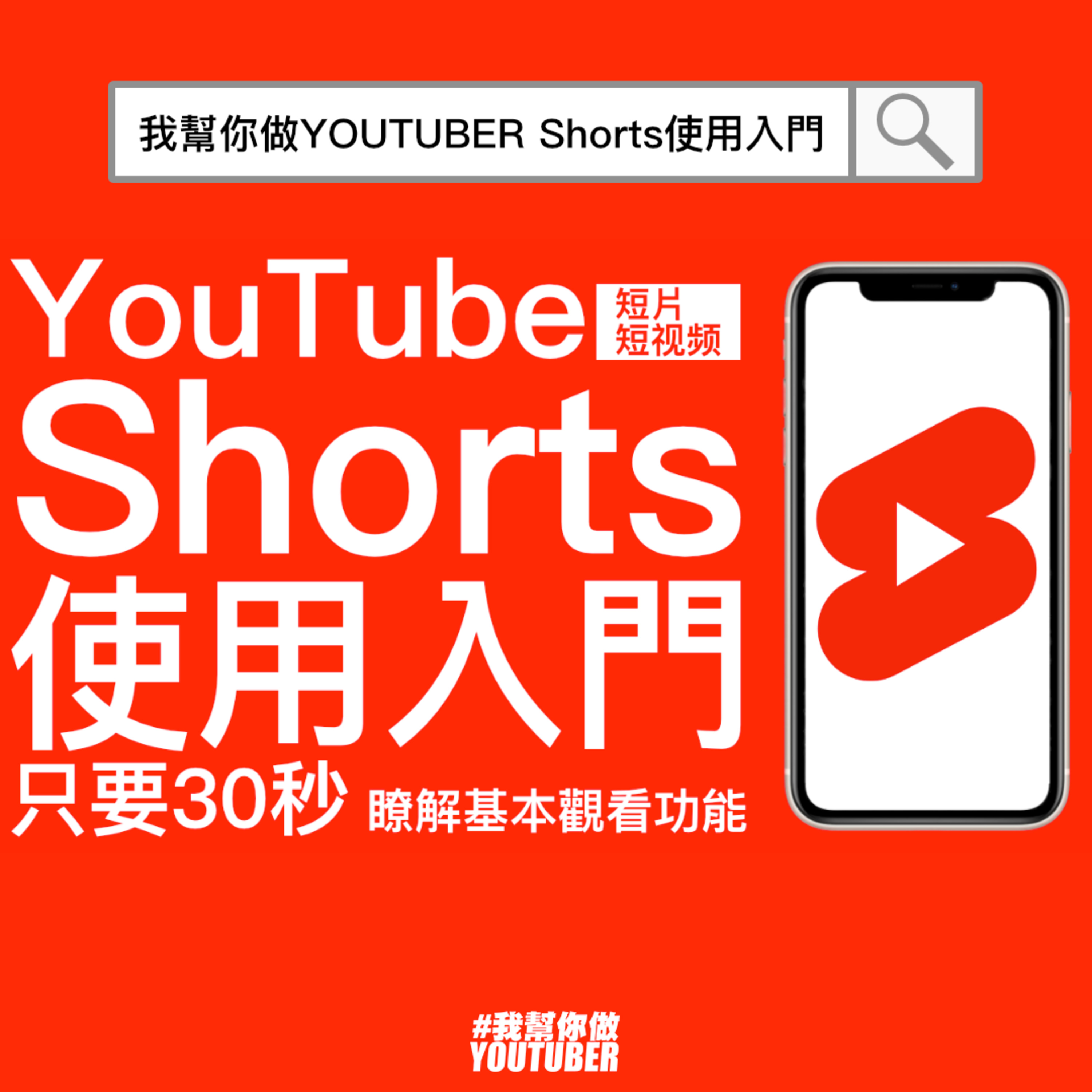 我幫你做YOUTUBER