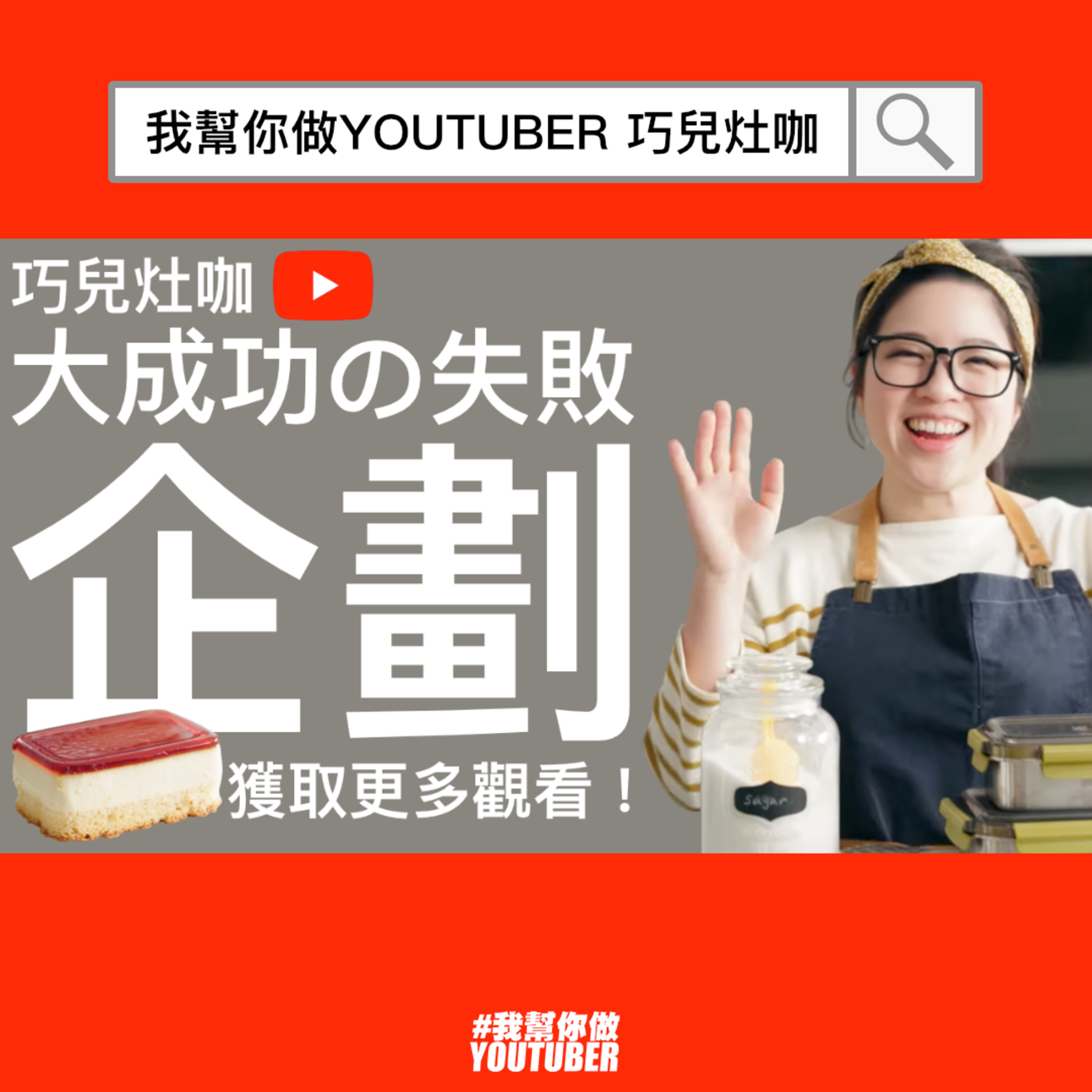 我幫你做YOUTUBER