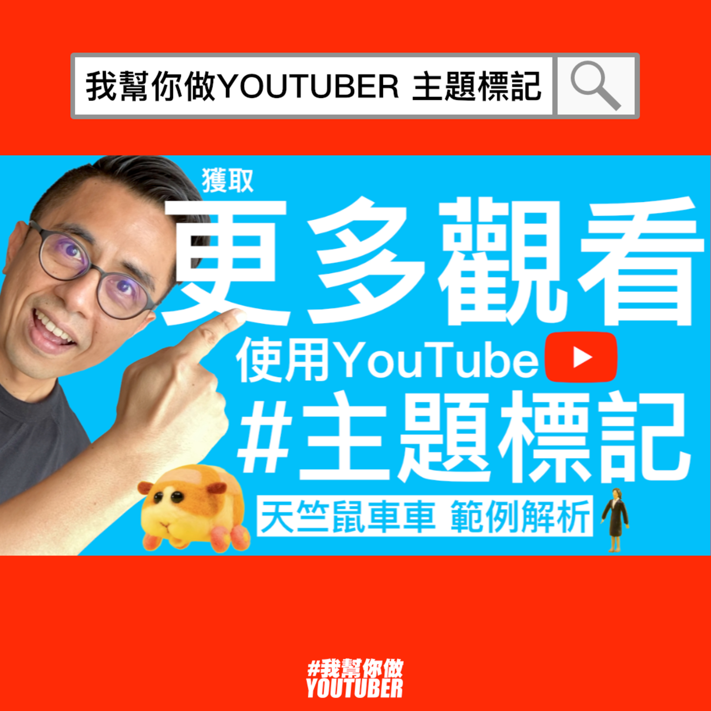 我幫你做YOUTUBER