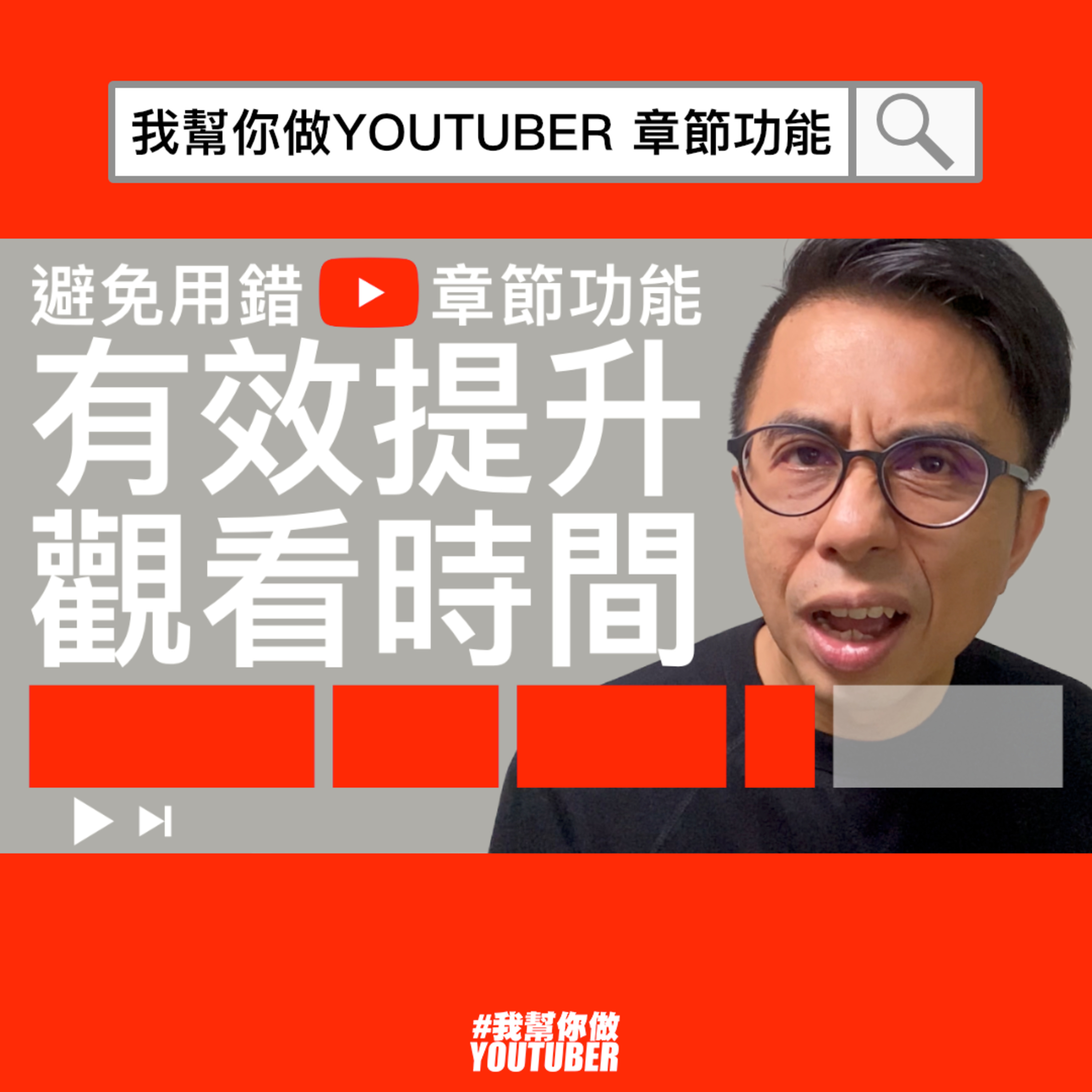 我幫你做YOUTUBER