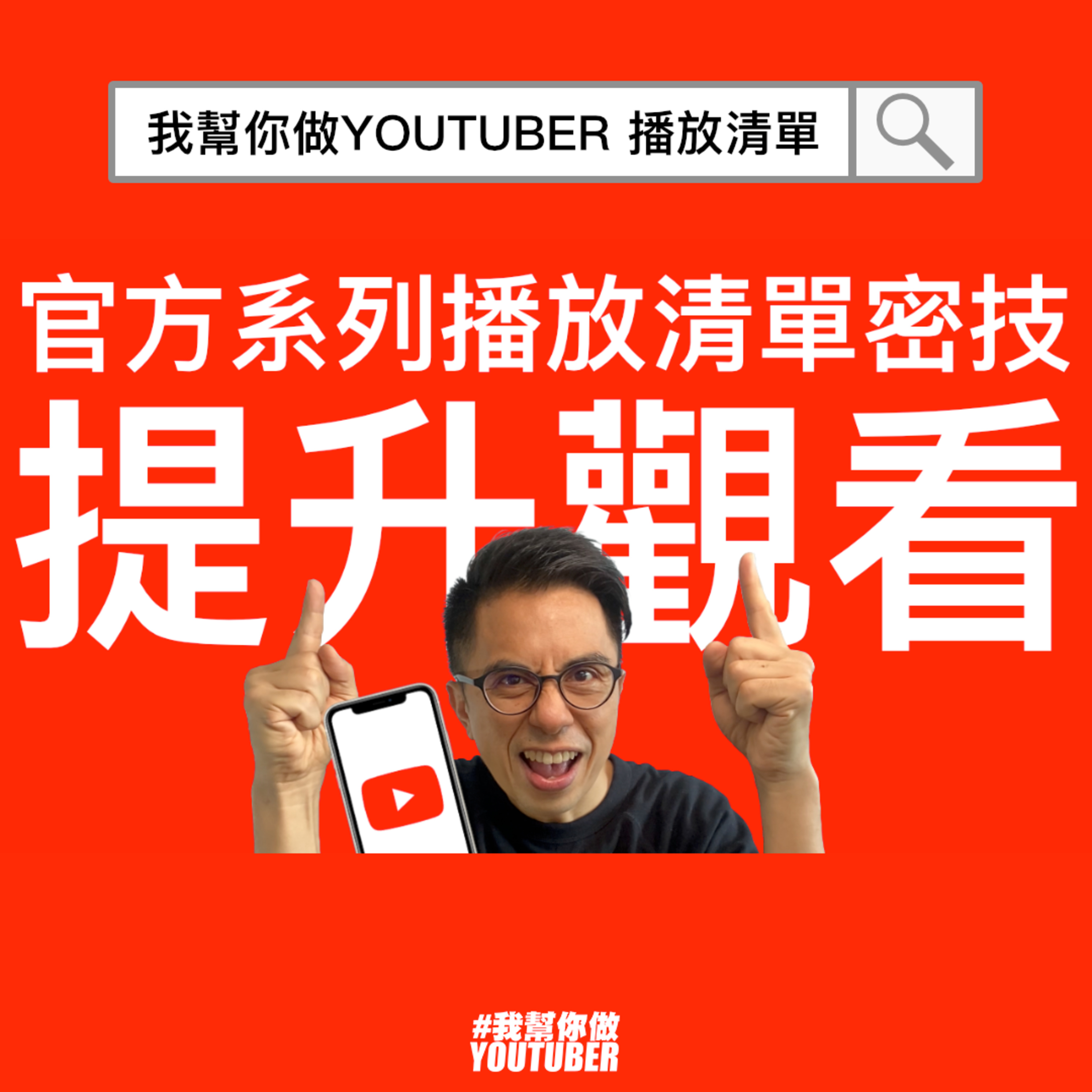 我幫你做YOUTUBER