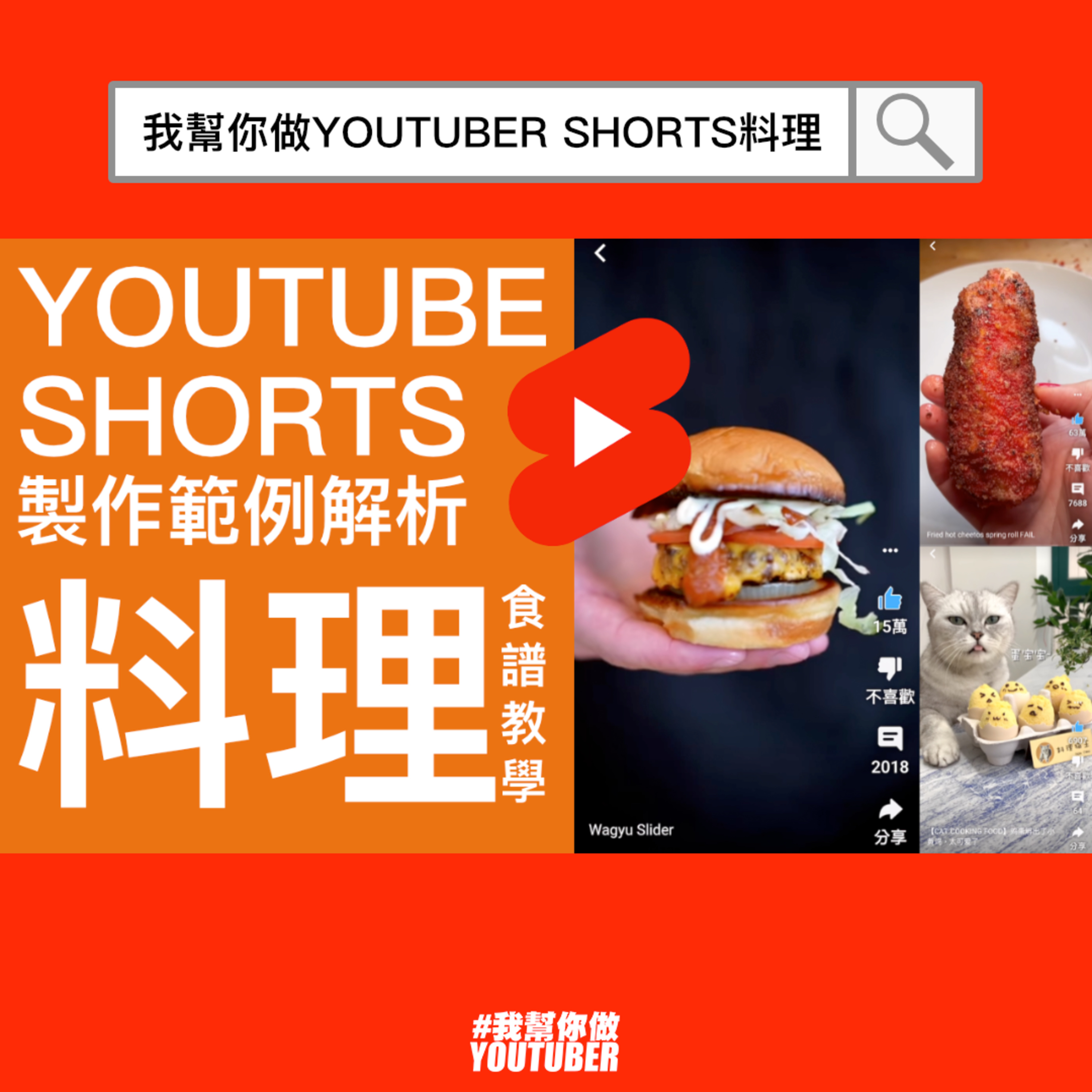 我幫你做YOUTUBER