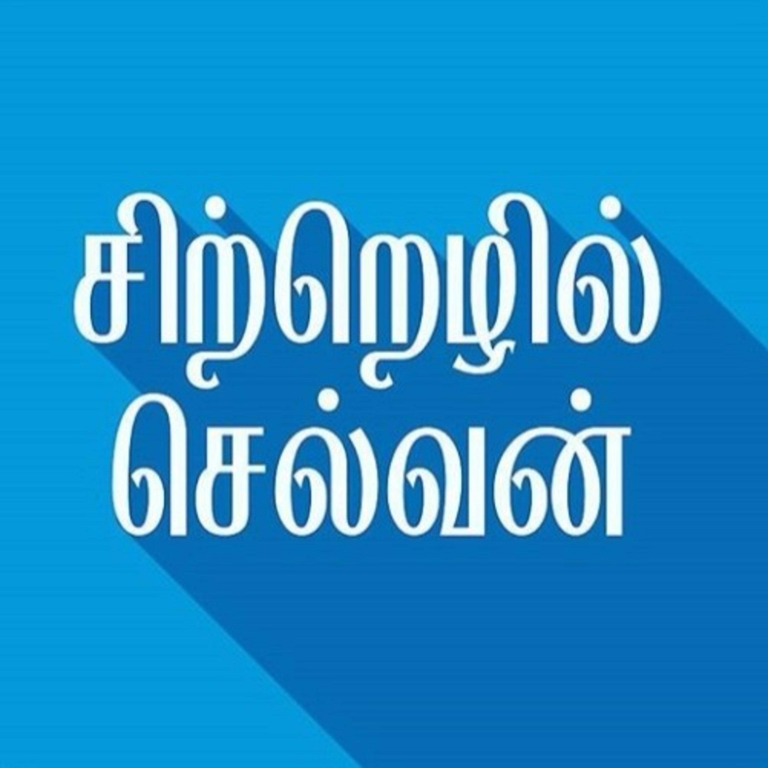 Sitrezhil Selvan / சிற்றெழில் செல்வன்
