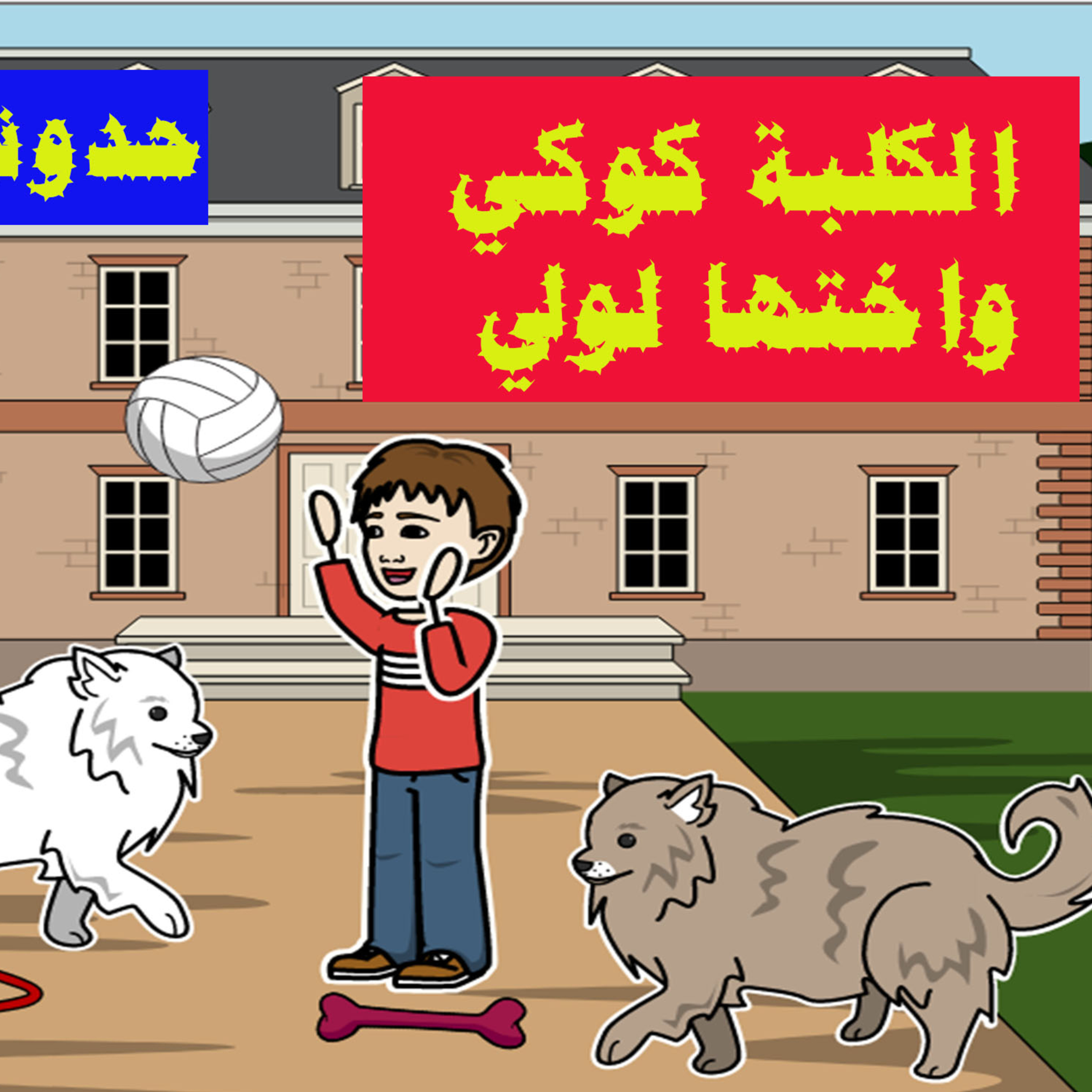قصة الكلبة كوكي واختها لوسي 
