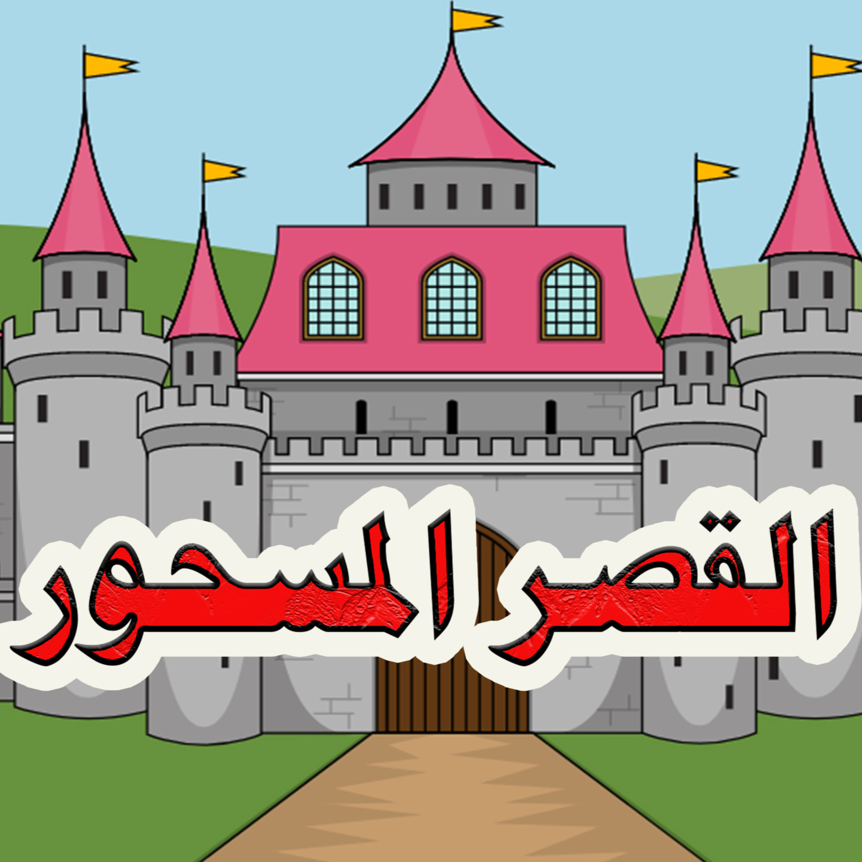 قصة القصر المسحور