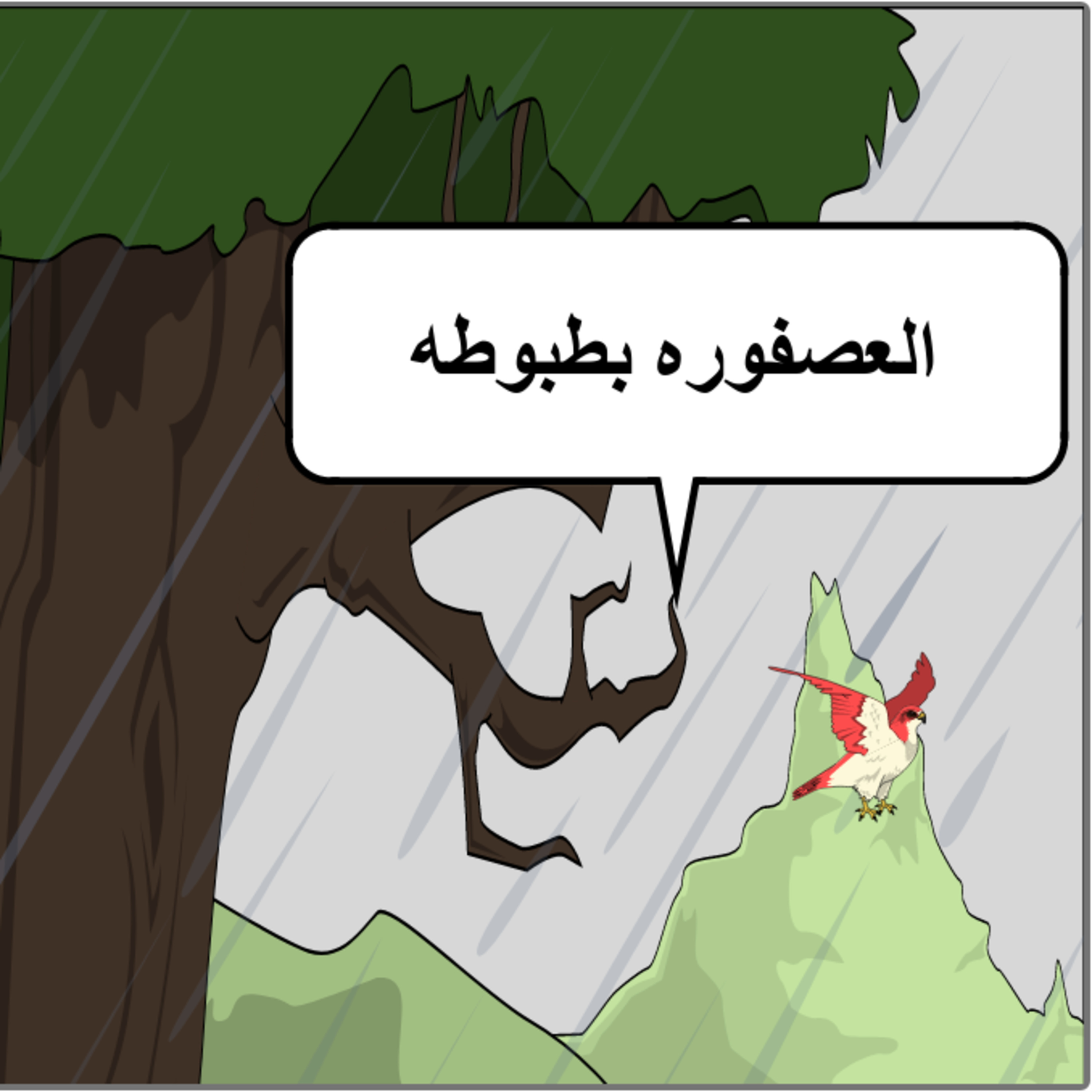 قصة العصفورة بطبوطة