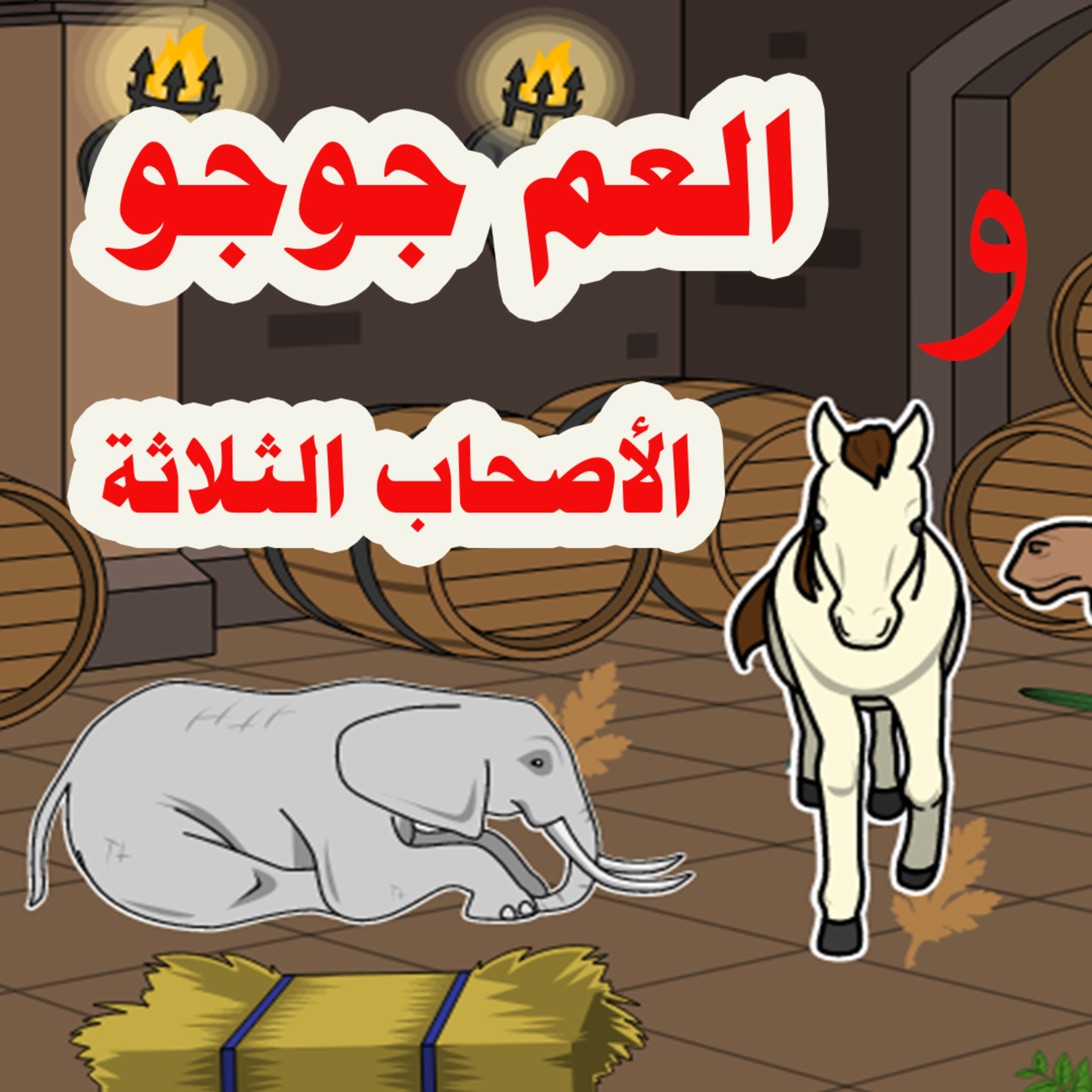 قصة العم جوجو والاصحاب الثلاثة