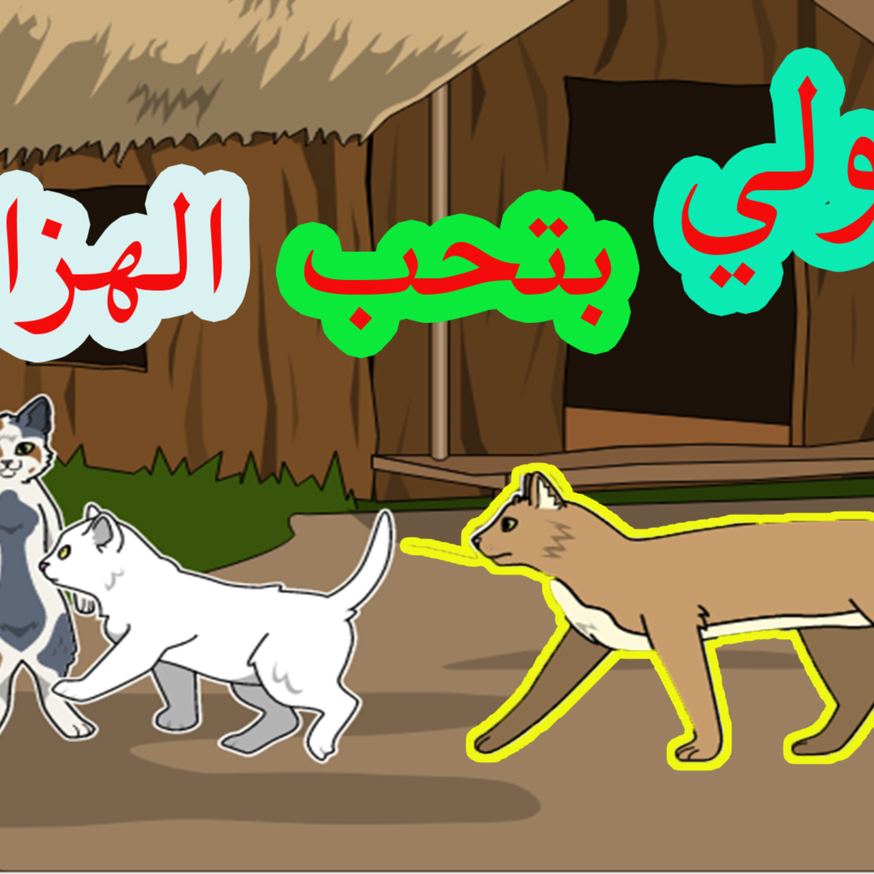 قصة لولي بتحب الهزار