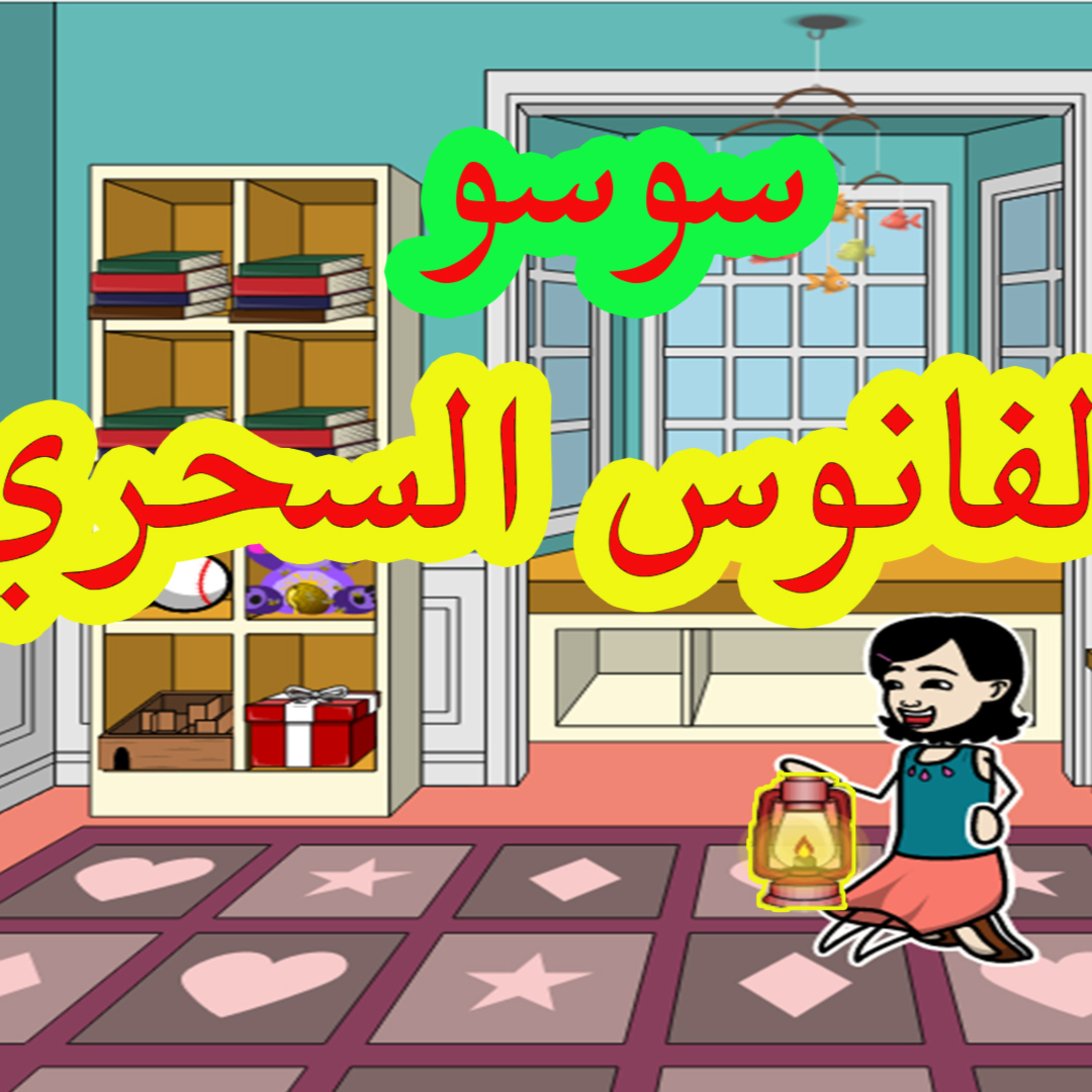 قصة سوسو والفانوس السحري