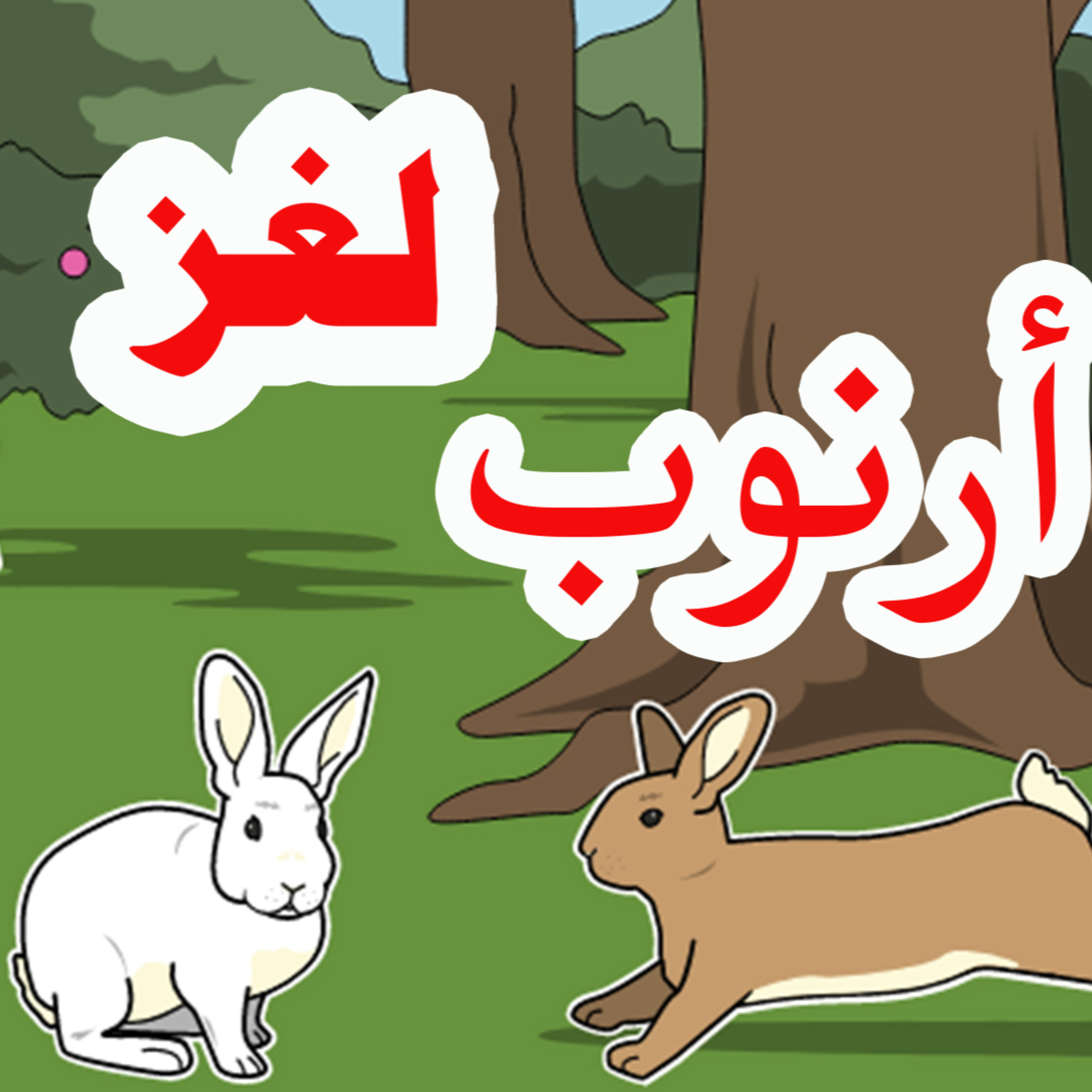 قصة لغز أرنوب