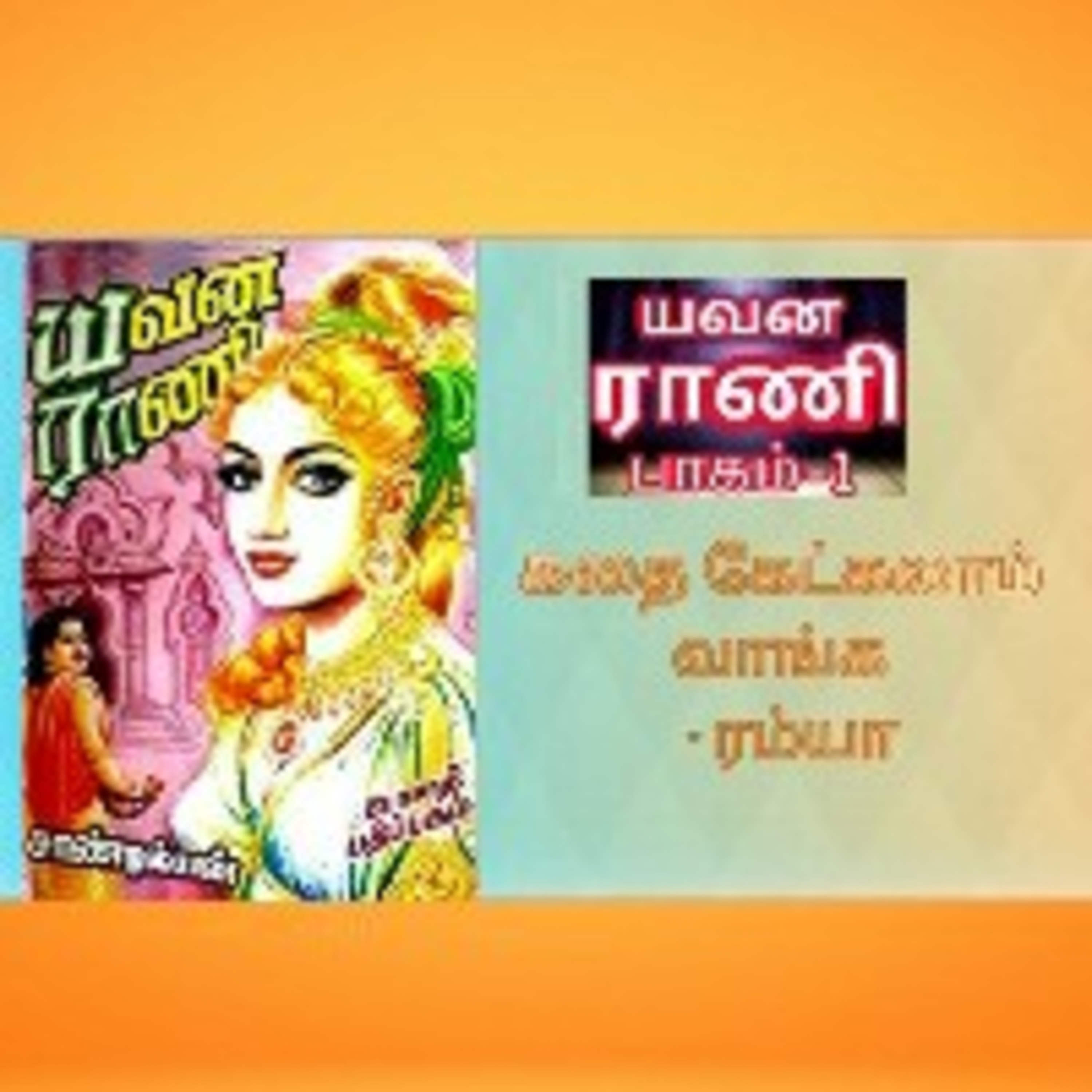 Kathai Kekkalam Vaanga-Ramya