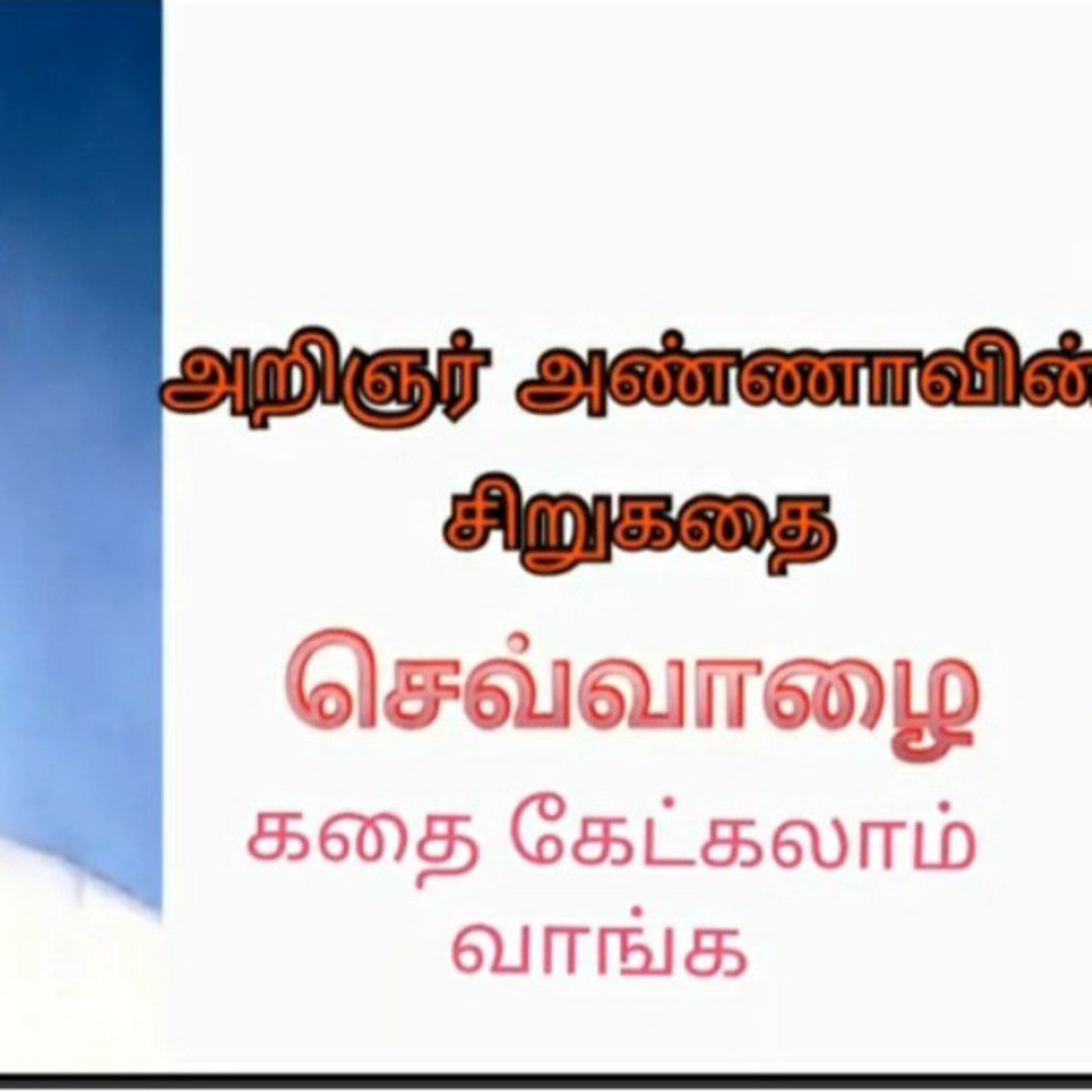Kathai Kekkalam Vaanga-Ramya