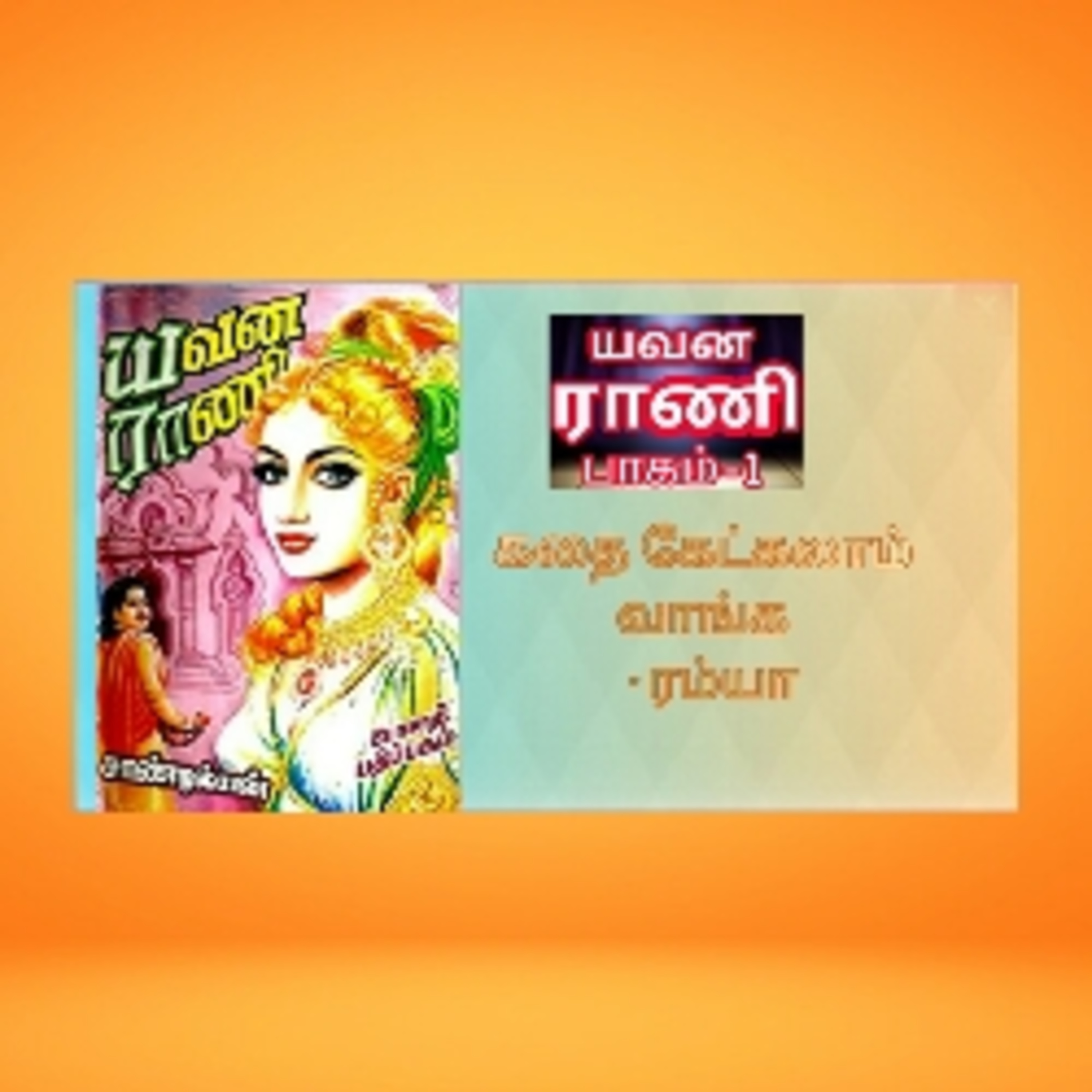 Kathai Kekkalam Vaanga-Ramya