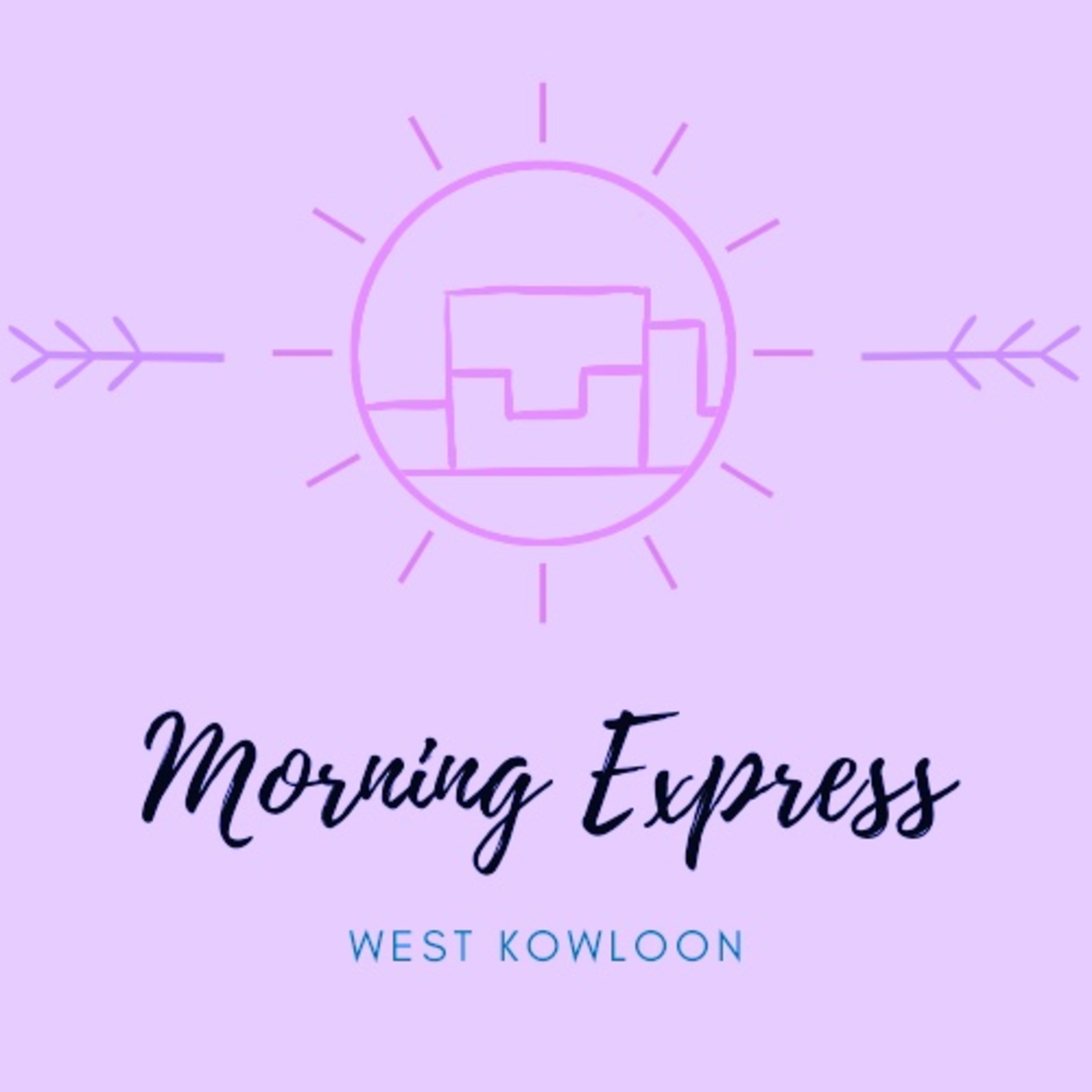 西九晨光速遞 West Kowloon Morning Express