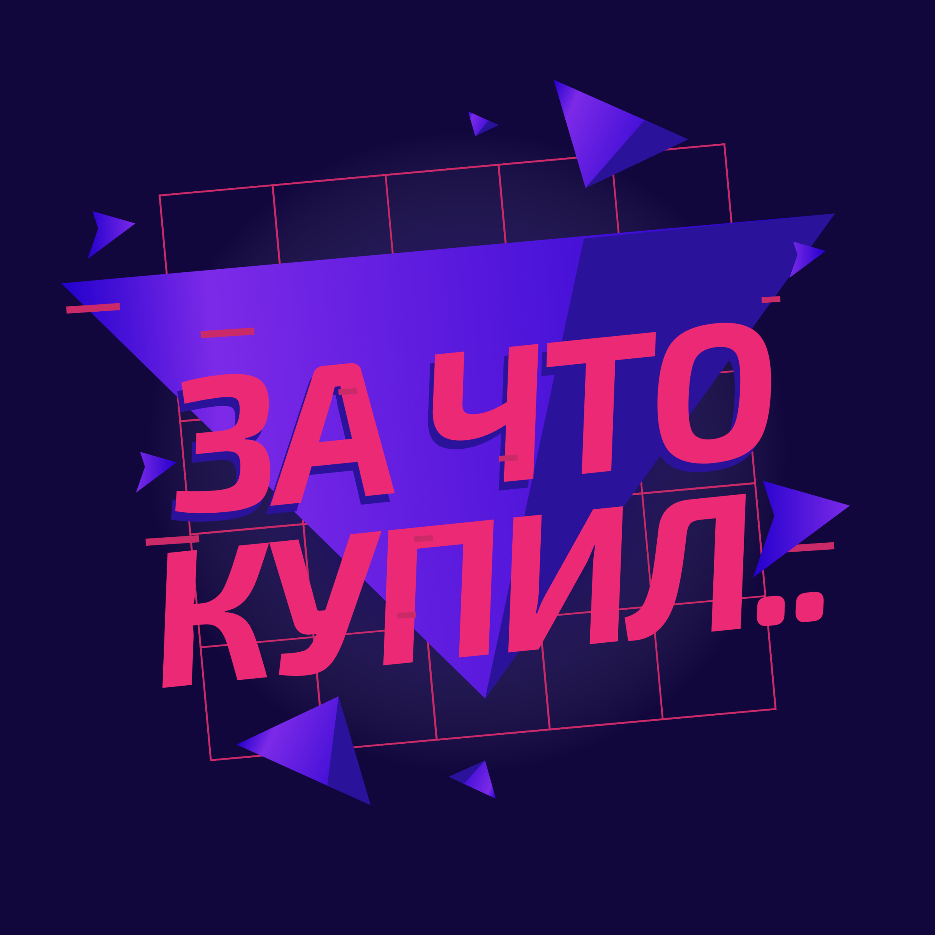 Анонс подкаста «За что купил..» episode artwork