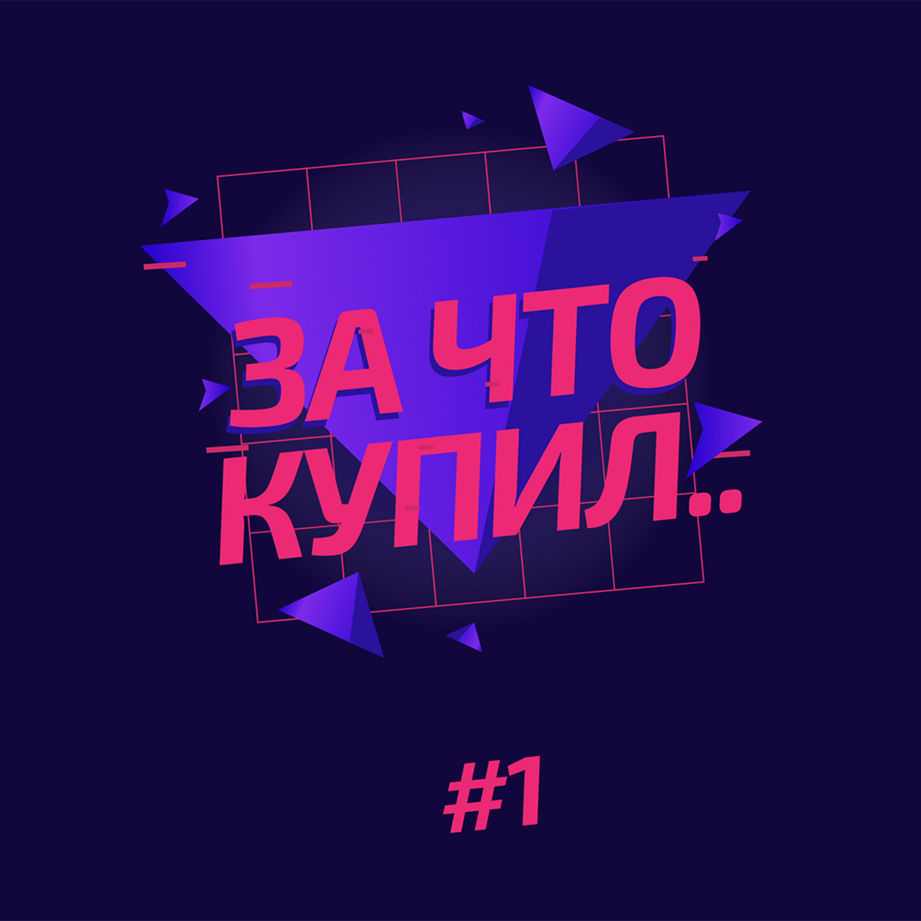 Выпуск 1. «Магнит» на колёсах и атака на Sunlight episode artwork