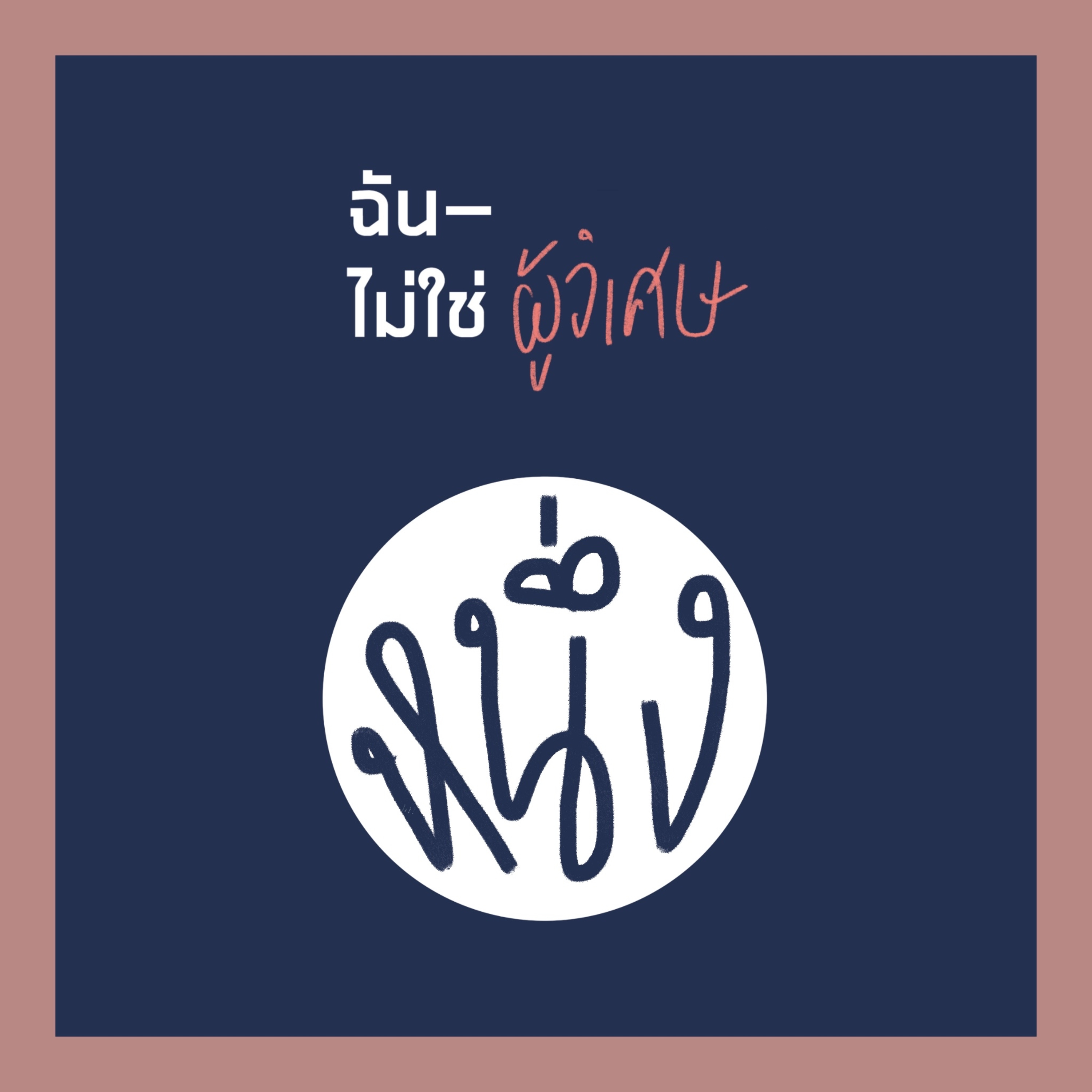 INMT01 : สเปน！ แล้วสะเนี่ยใคร？