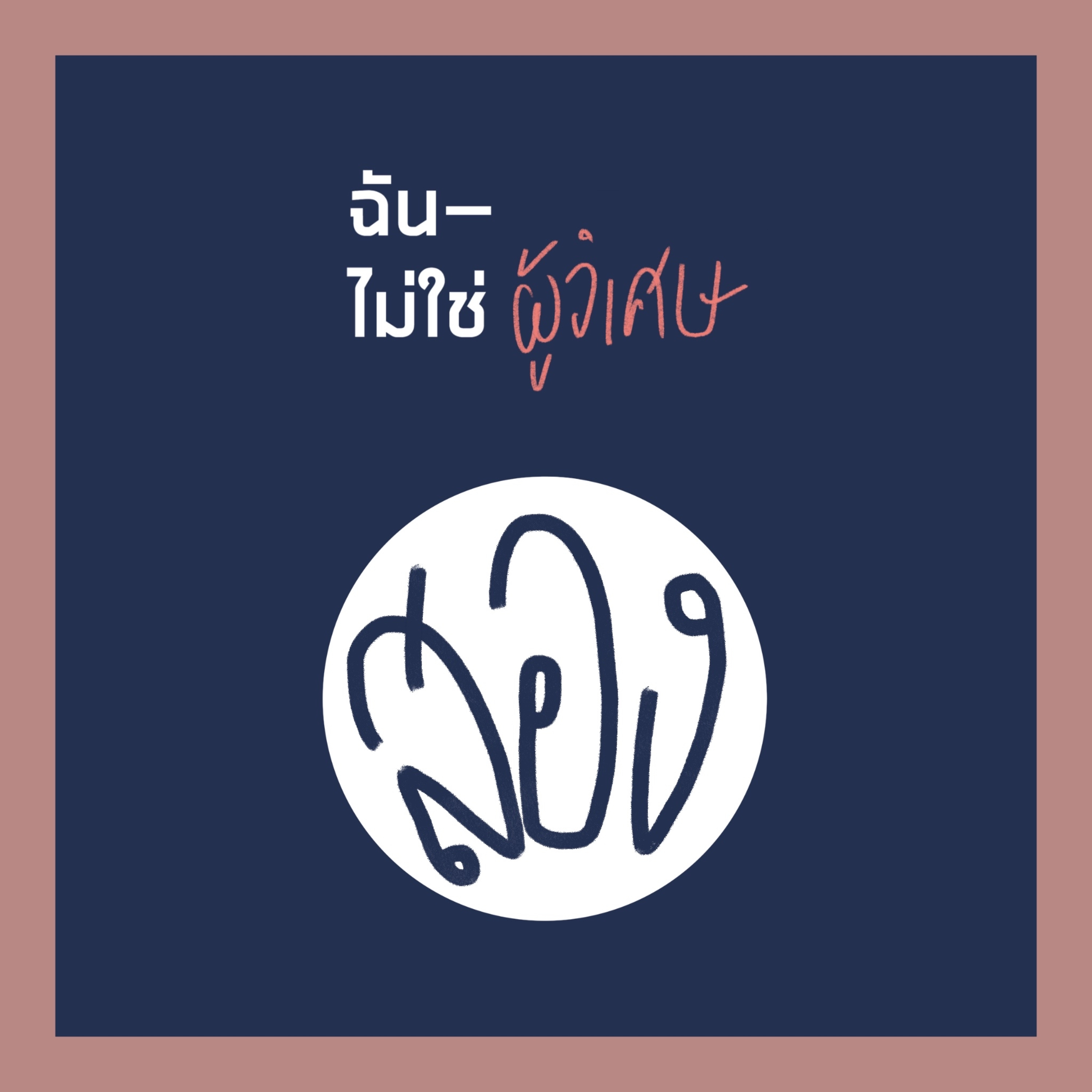 INMT02 : ดอกไม้ ดอกไม้จะบาน