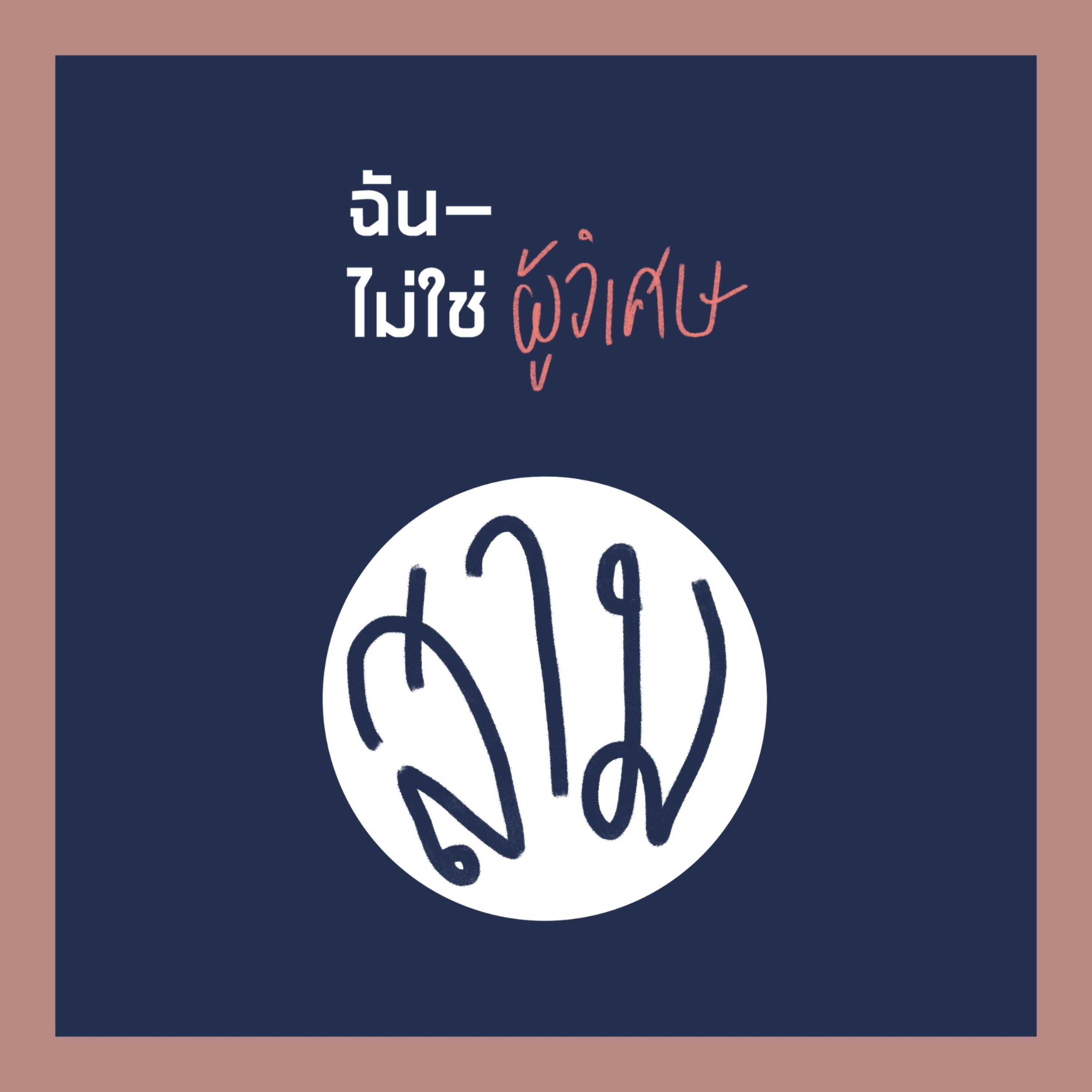INMT03 : เงินทองเป็นของนอกกาย