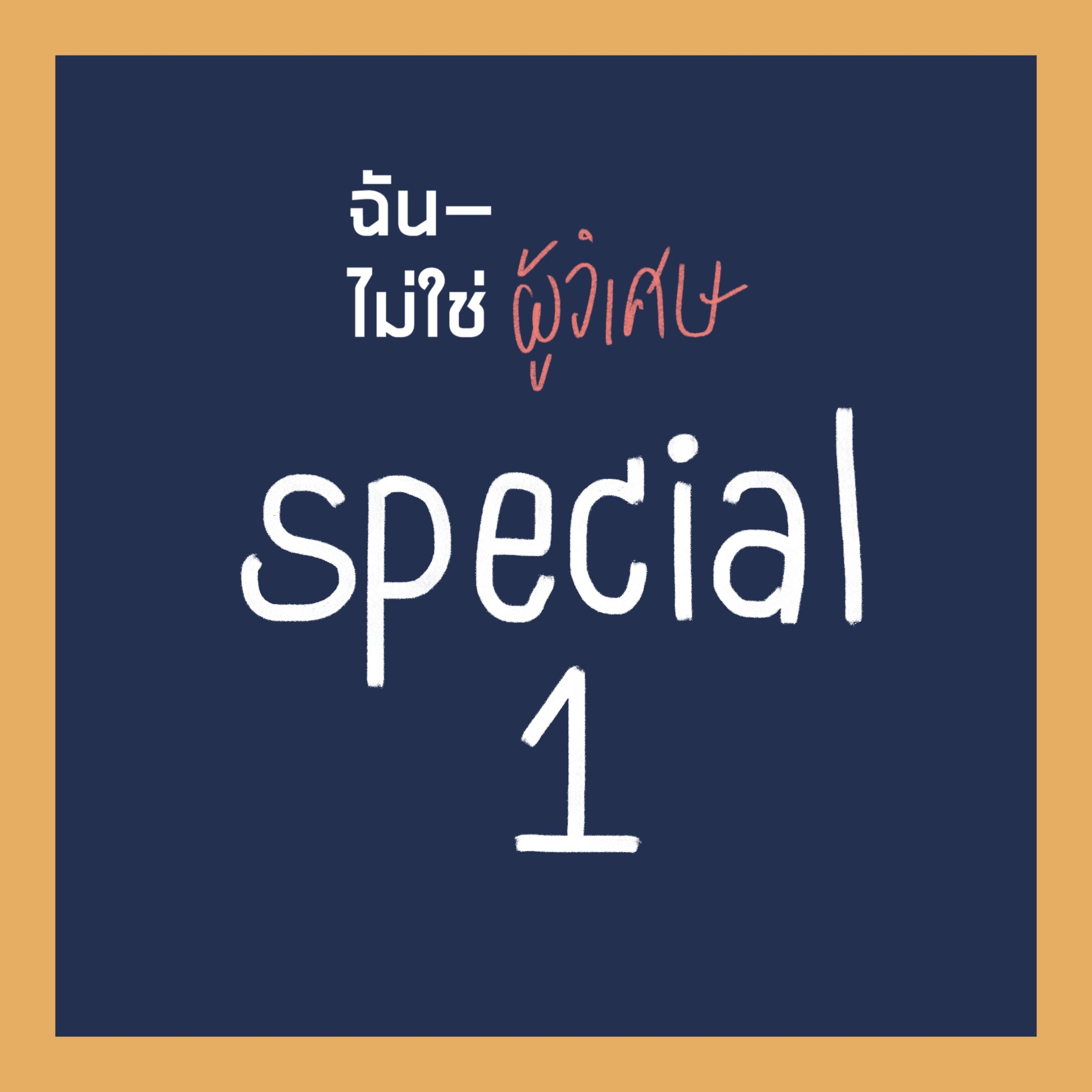 INMT SPE01 : แด่พรีแกท(และแพทด้วย)