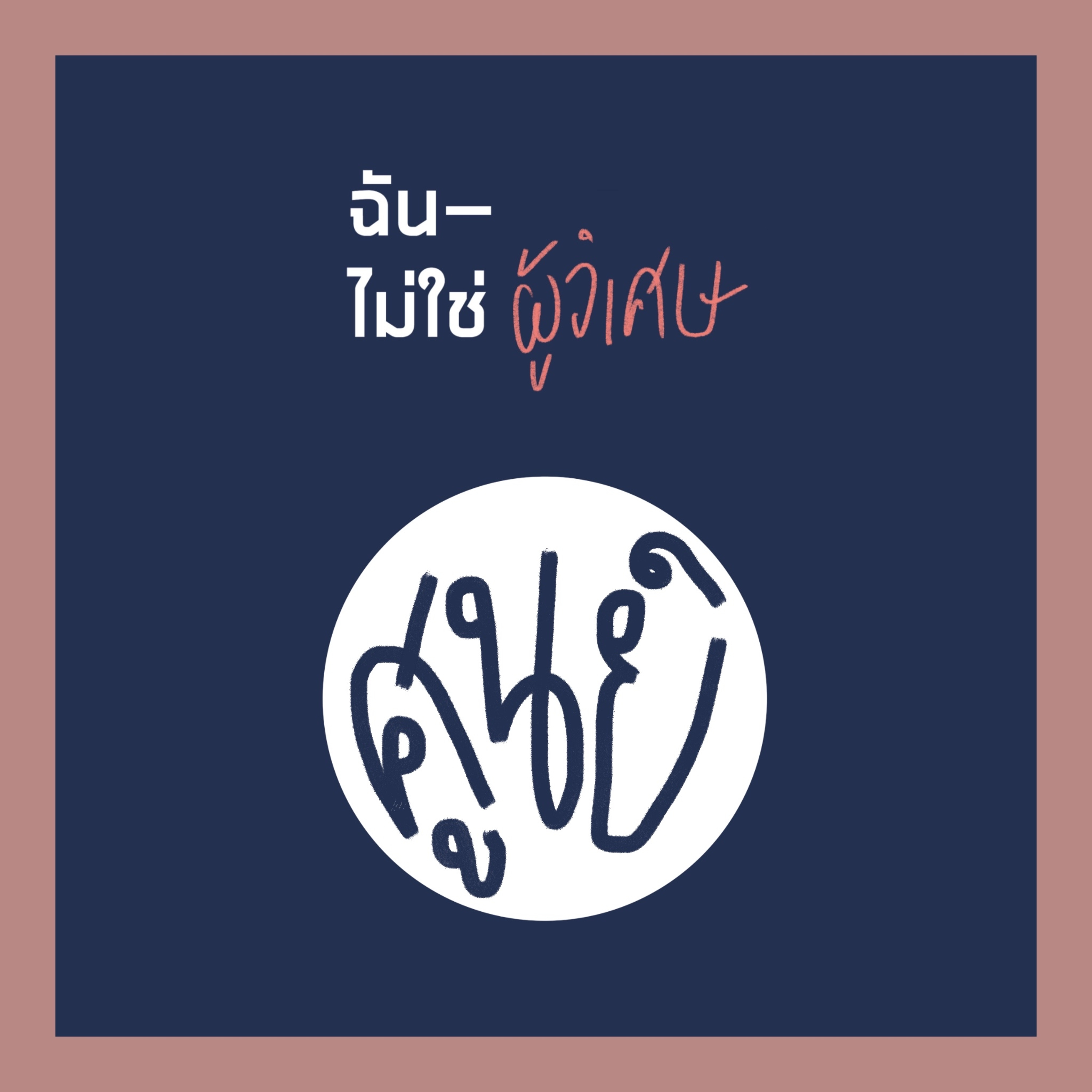 INMT00 : ทักทายและขายของ