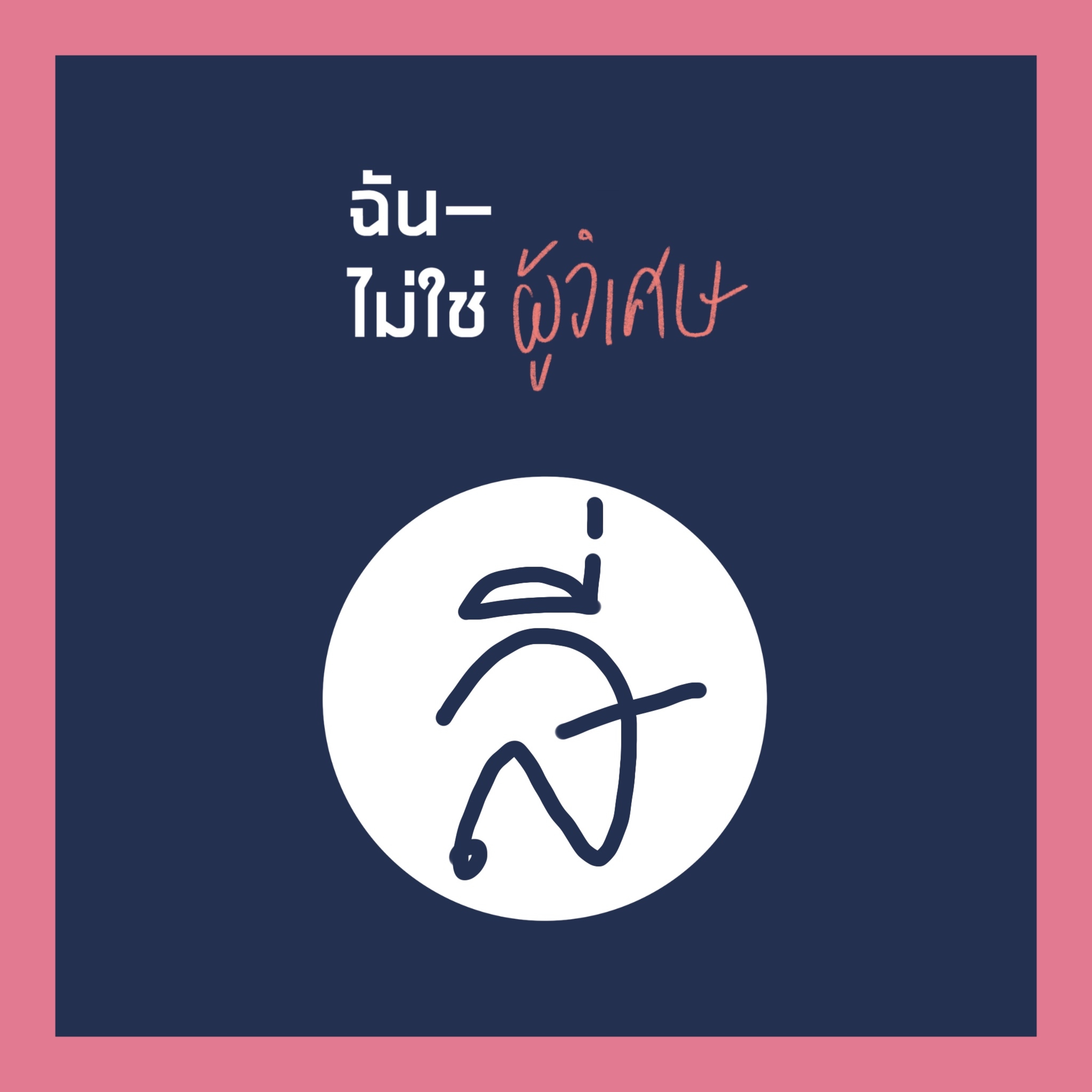 INMT04 : ก๊อก ก๊อก ก๊อก เปิดประตู