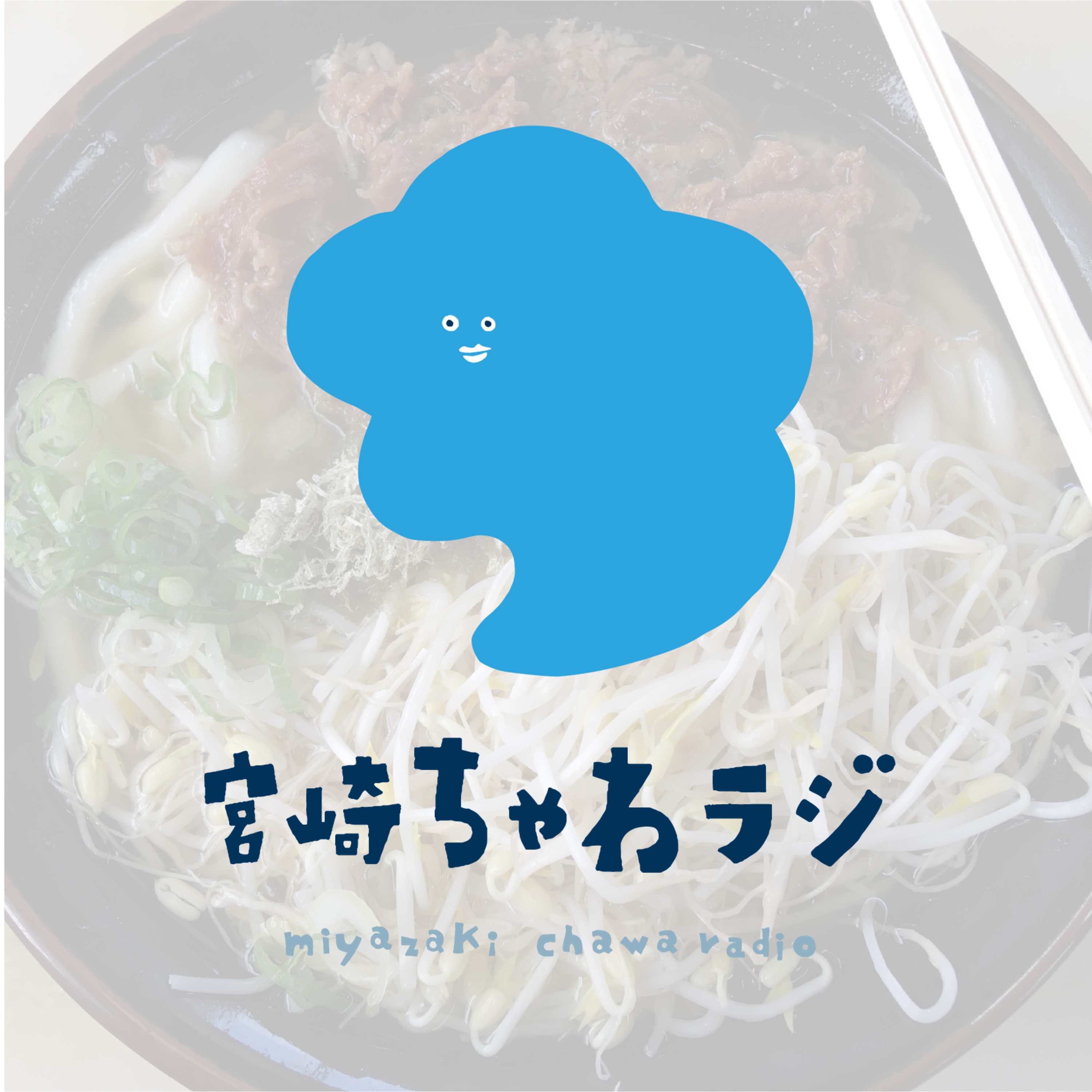 宮崎ちゃわラジ