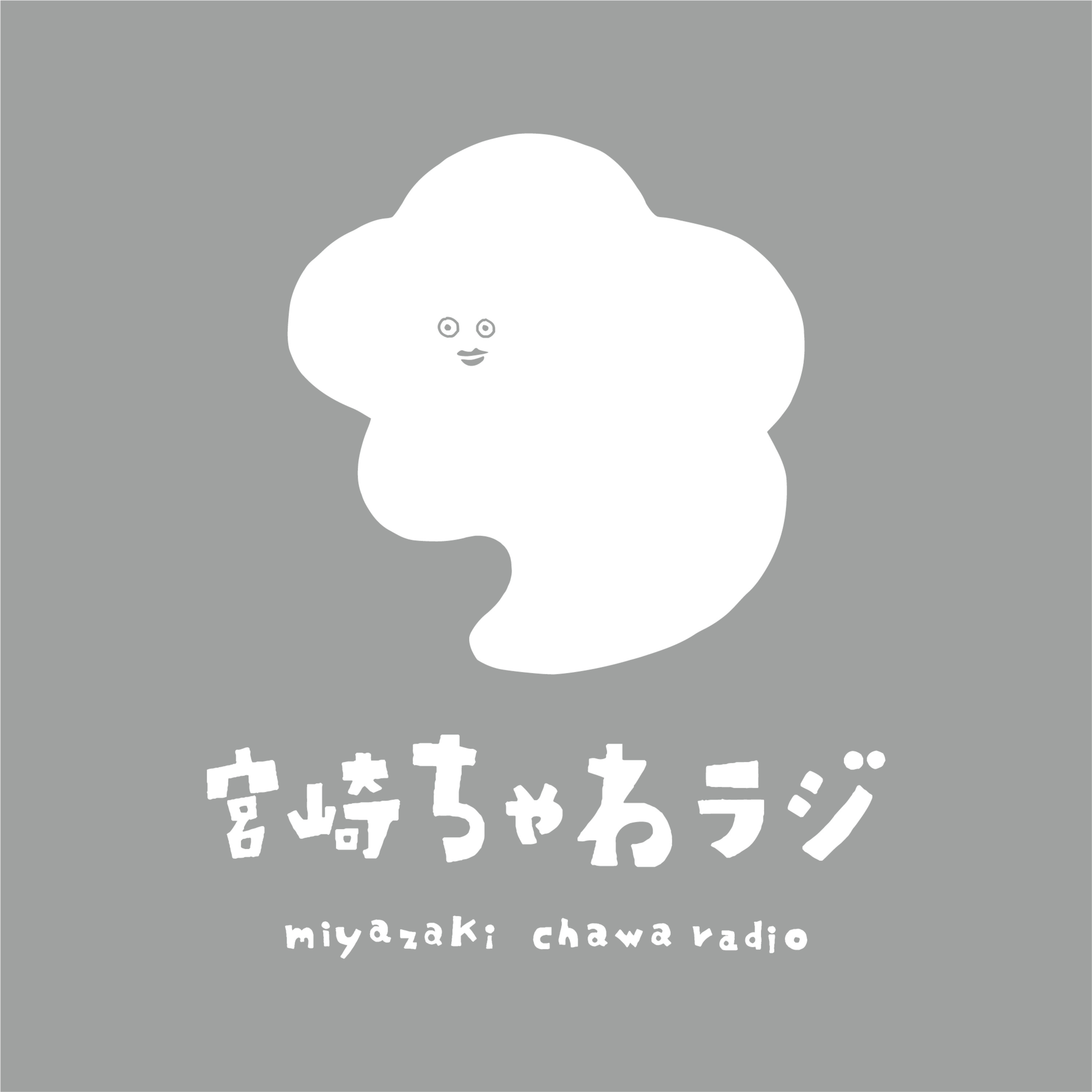 宮崎ちゃわラジ