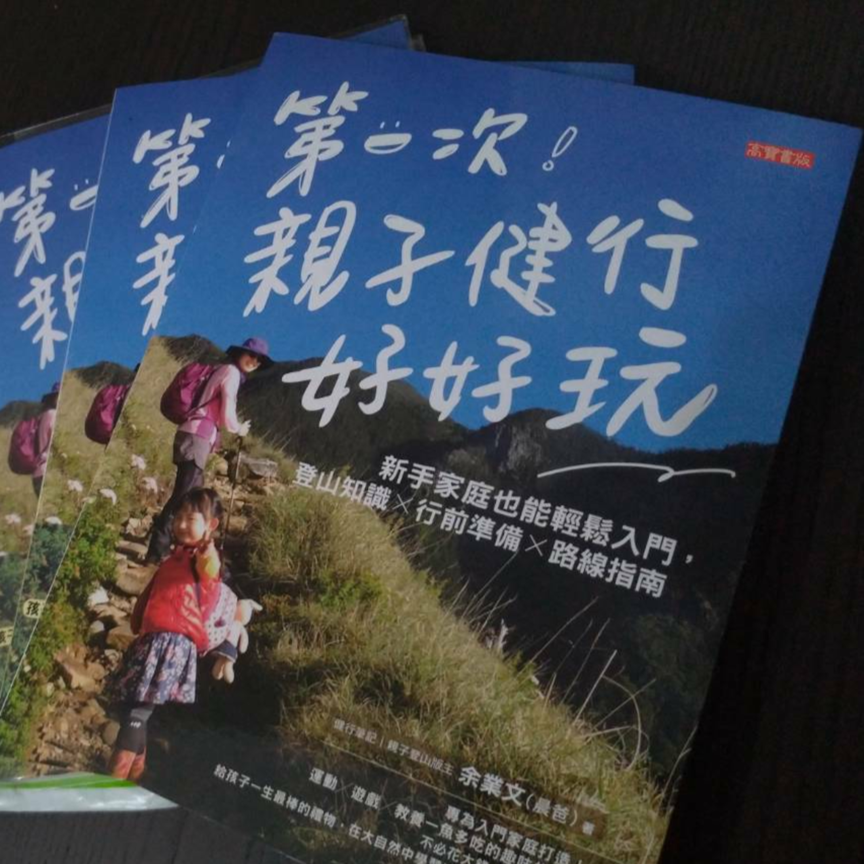 岳來岳快樂-Hiker\'s high