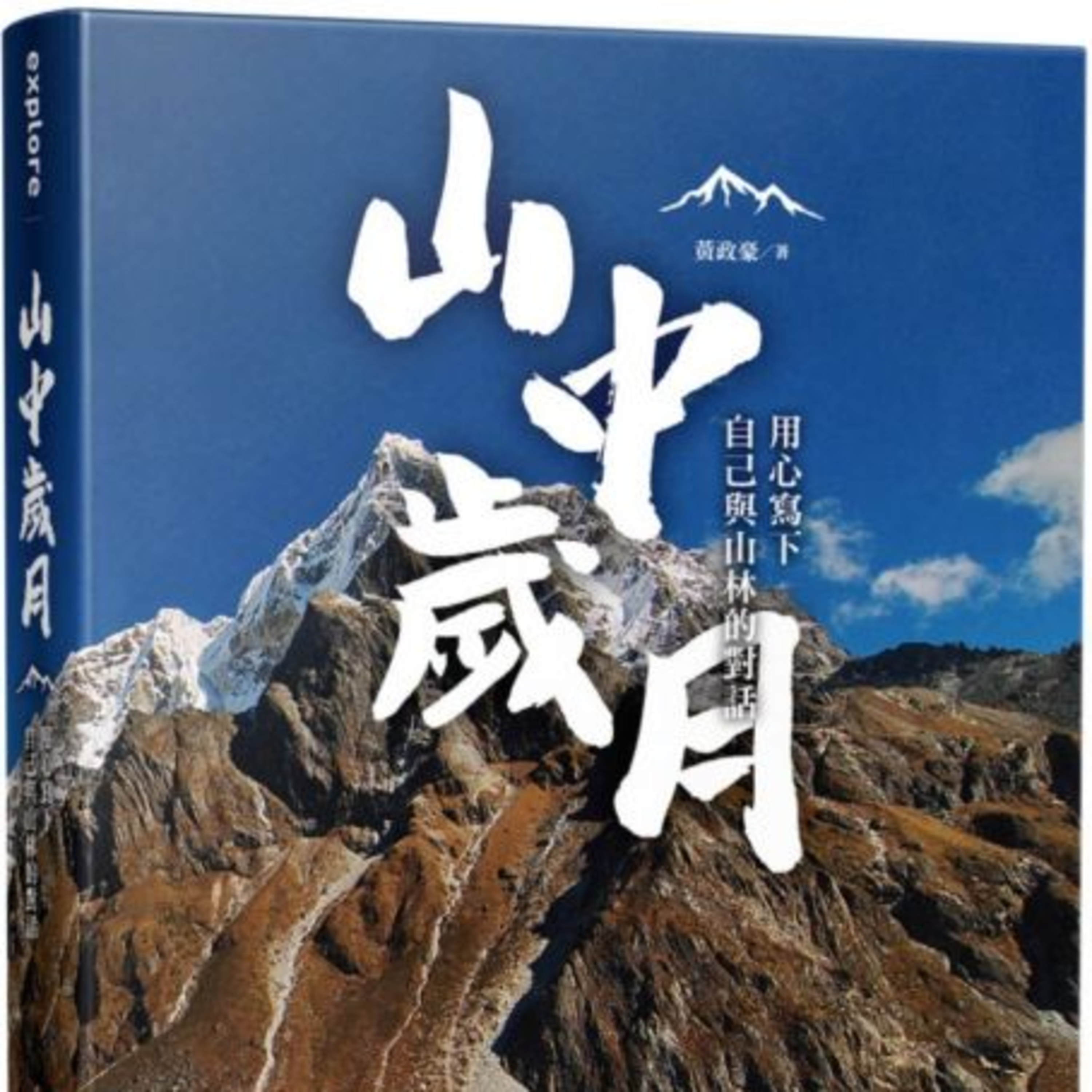 岳來岳快樂-Hiker\'s high