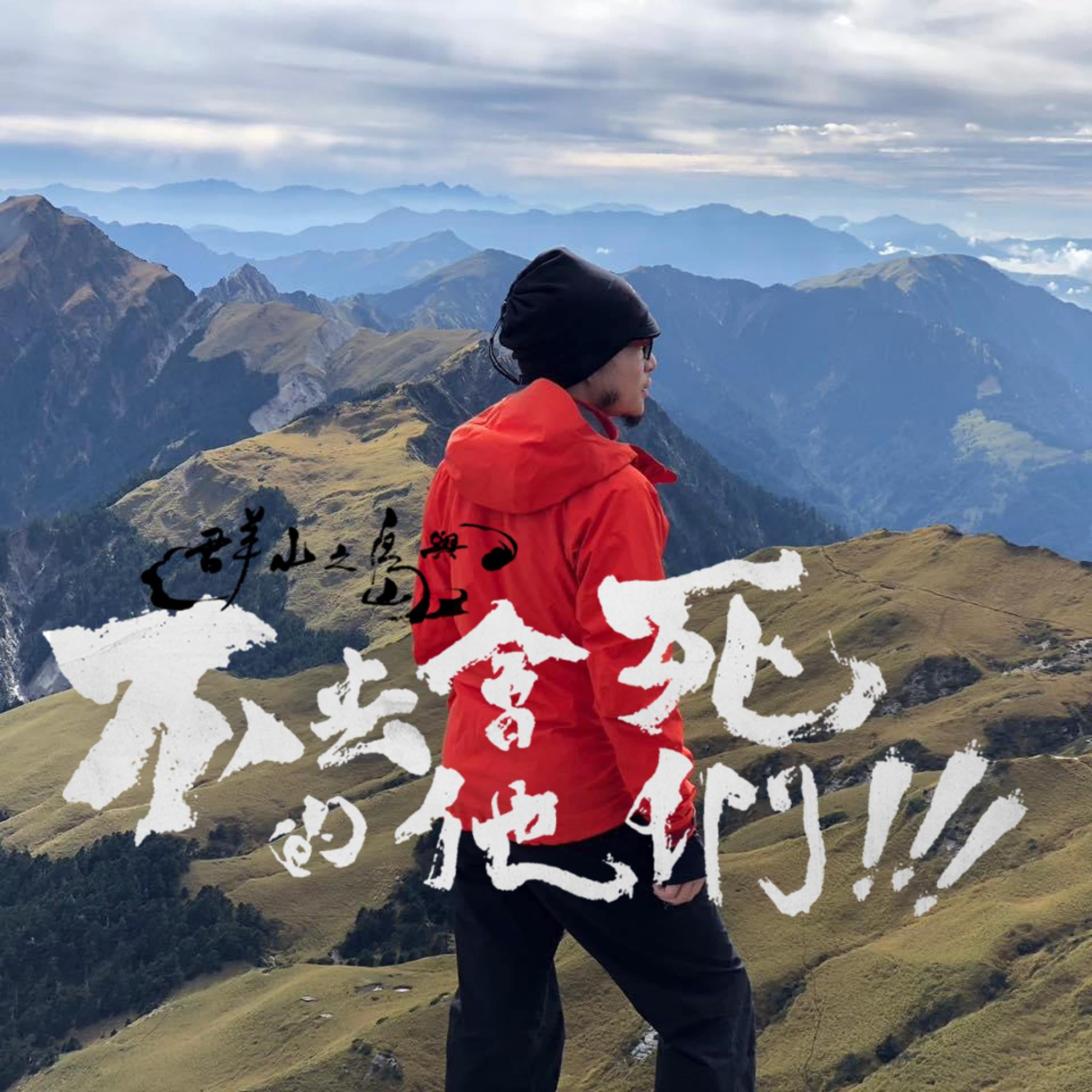 岳來岳快樂-Hiker\'s high