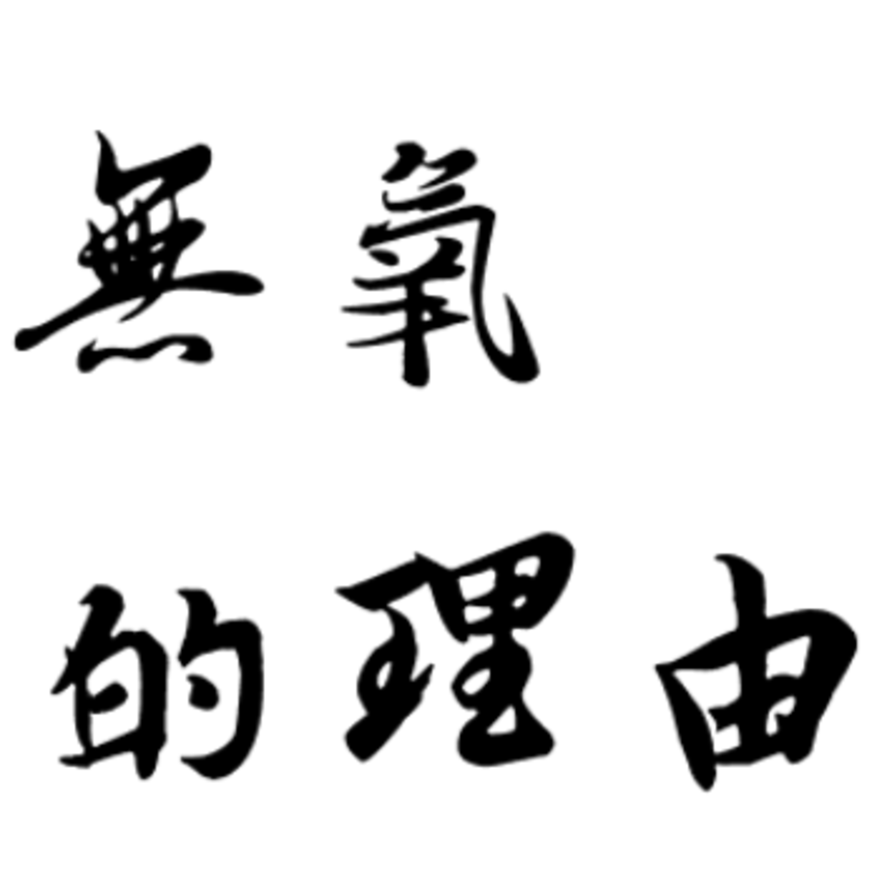 S3 E23.【訪談】你呀~認真訓練也可以 8 千米無氧攀登? X 最懊悔的一次撤退 X 撤退不是 0 和 1 的分別 feat.張元植
