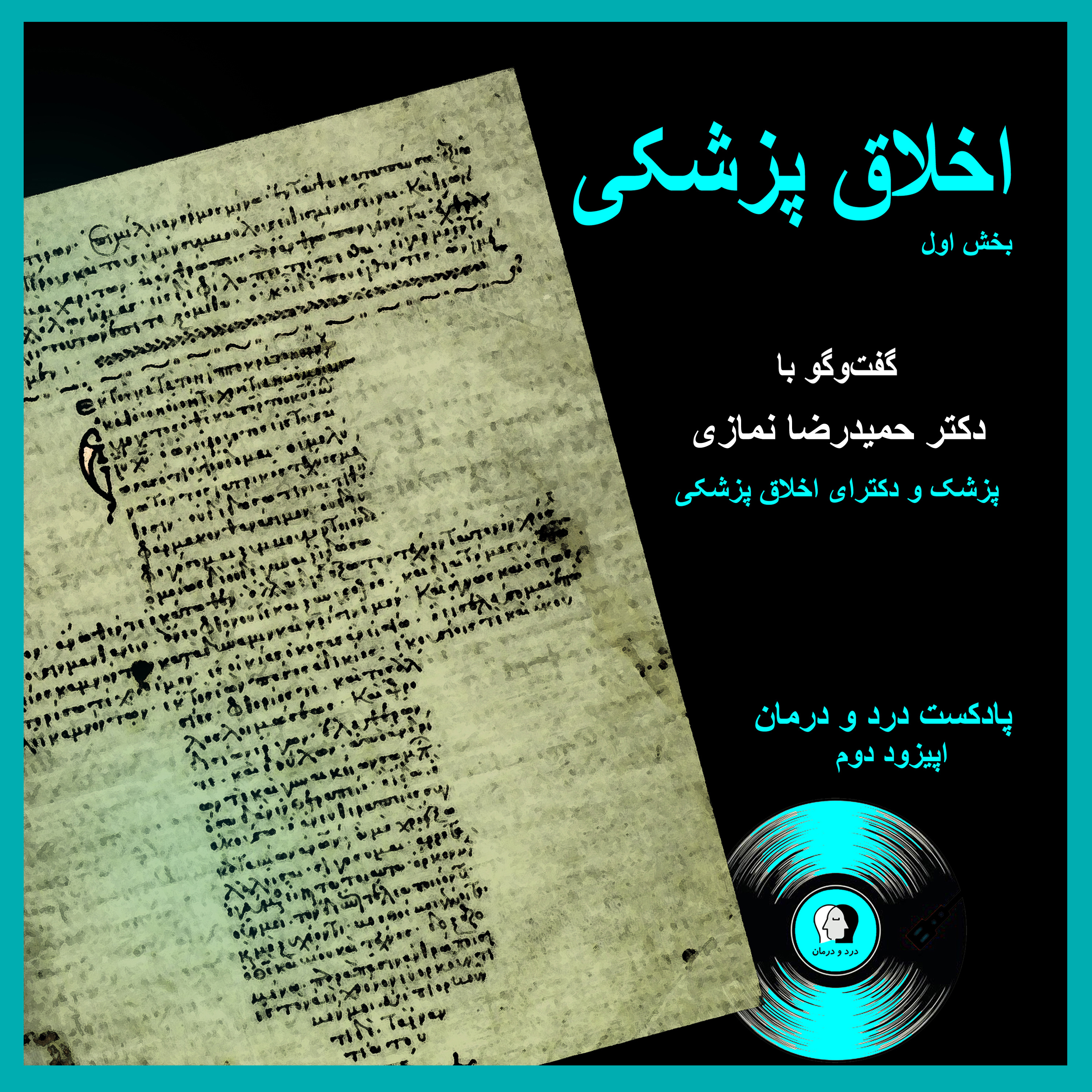 کاور اپیزود دوم؛ اخلاق پزشکی