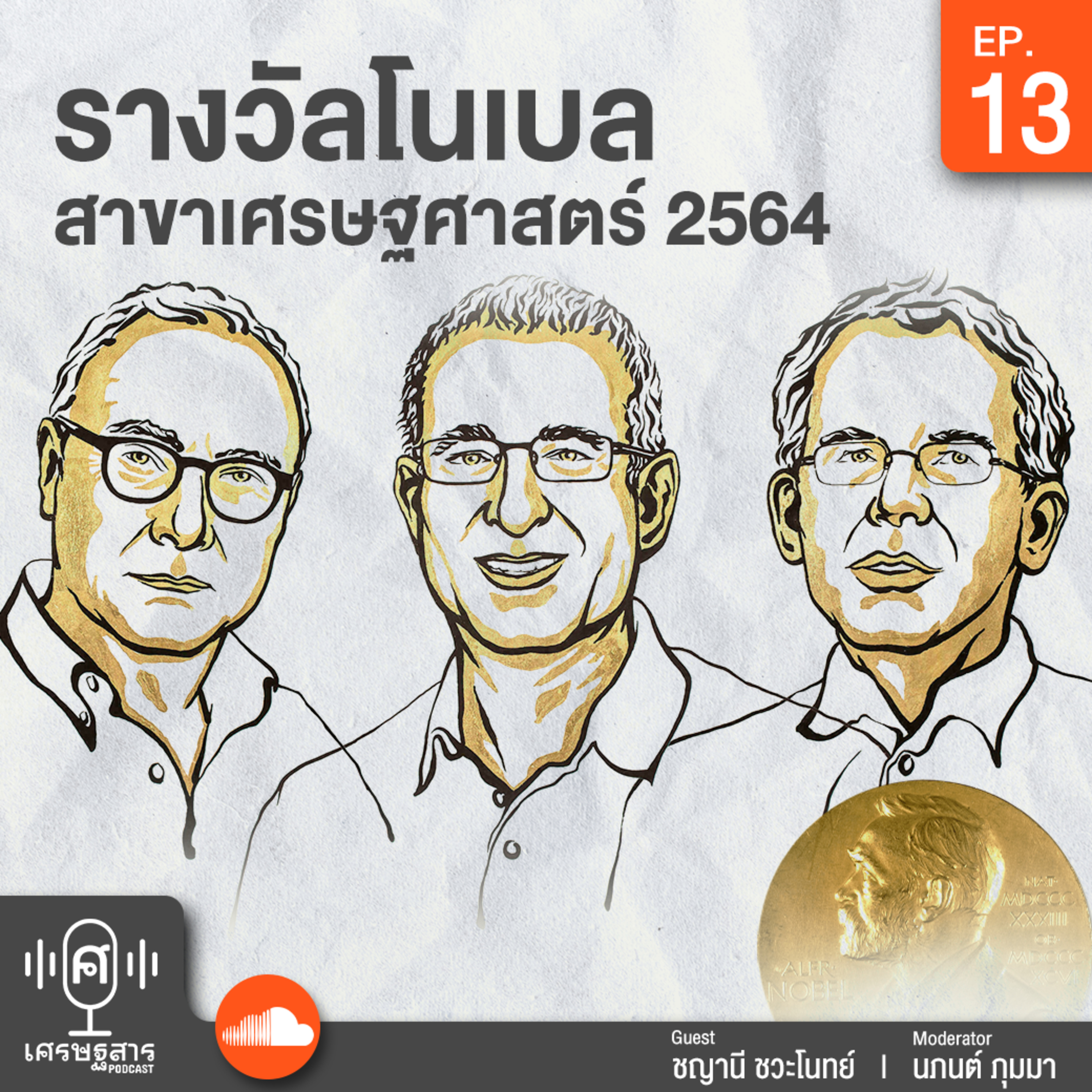 เศรษฐสาร on Podcast