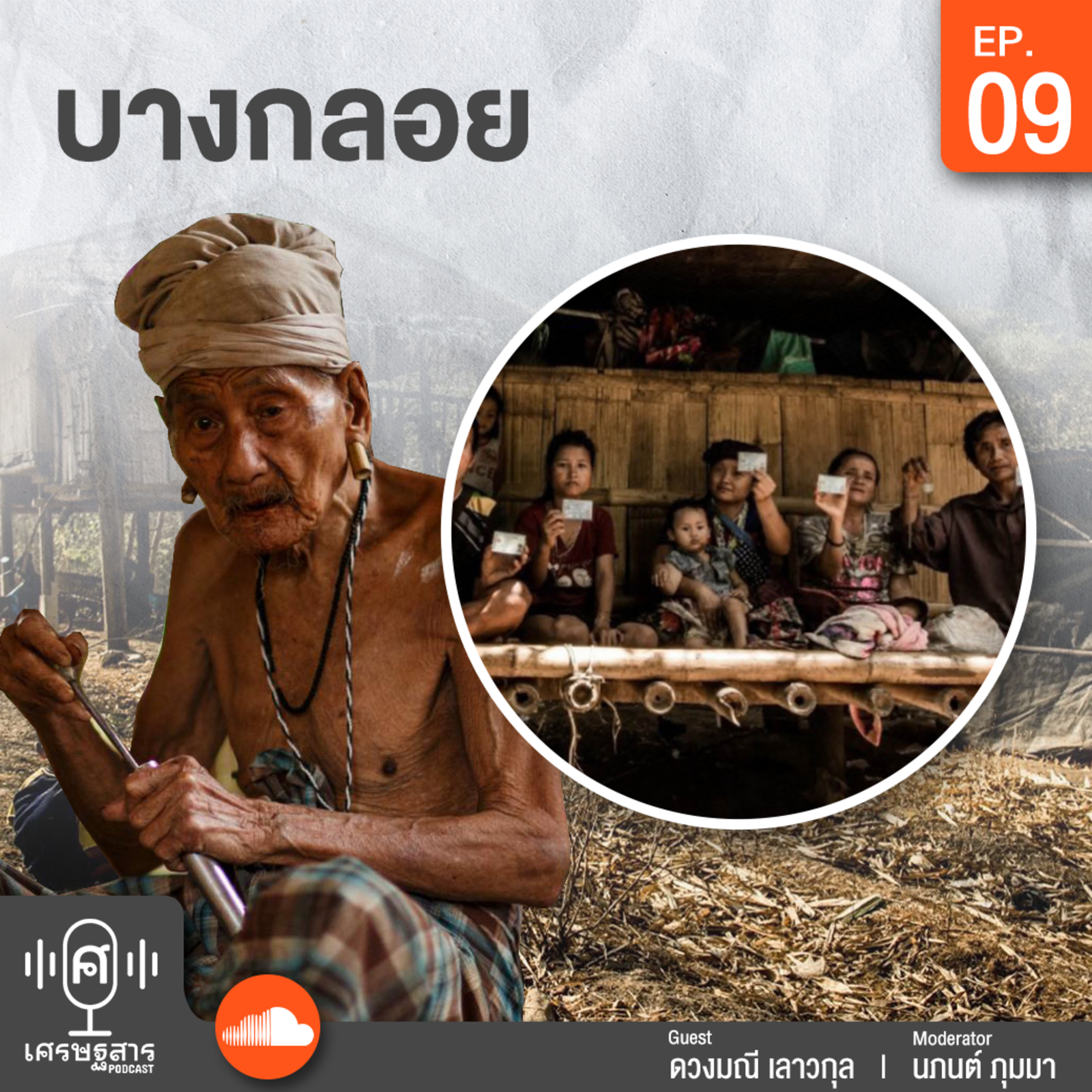 เศรษฐสาร on Podcast