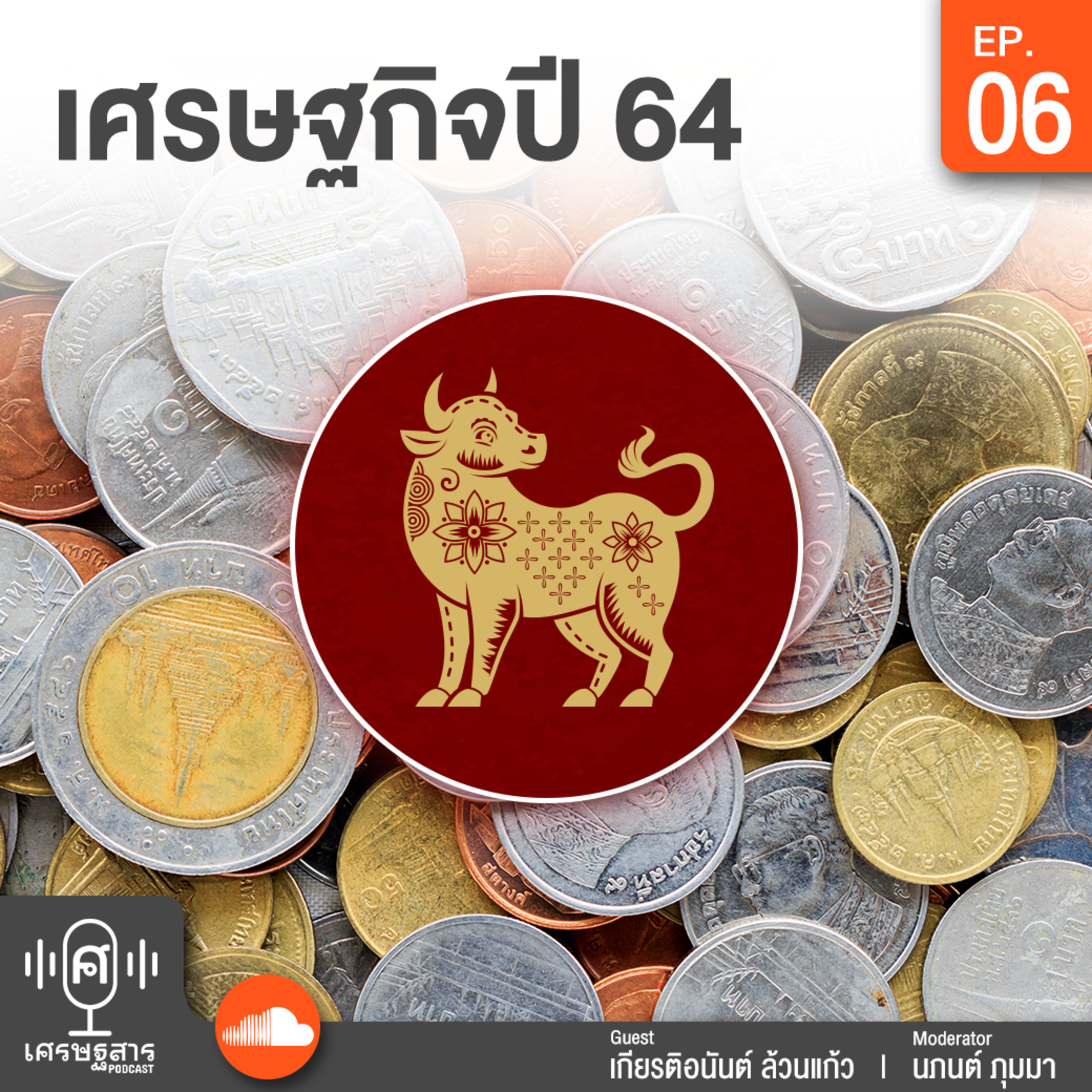 เศรษฐสาร on Podcast