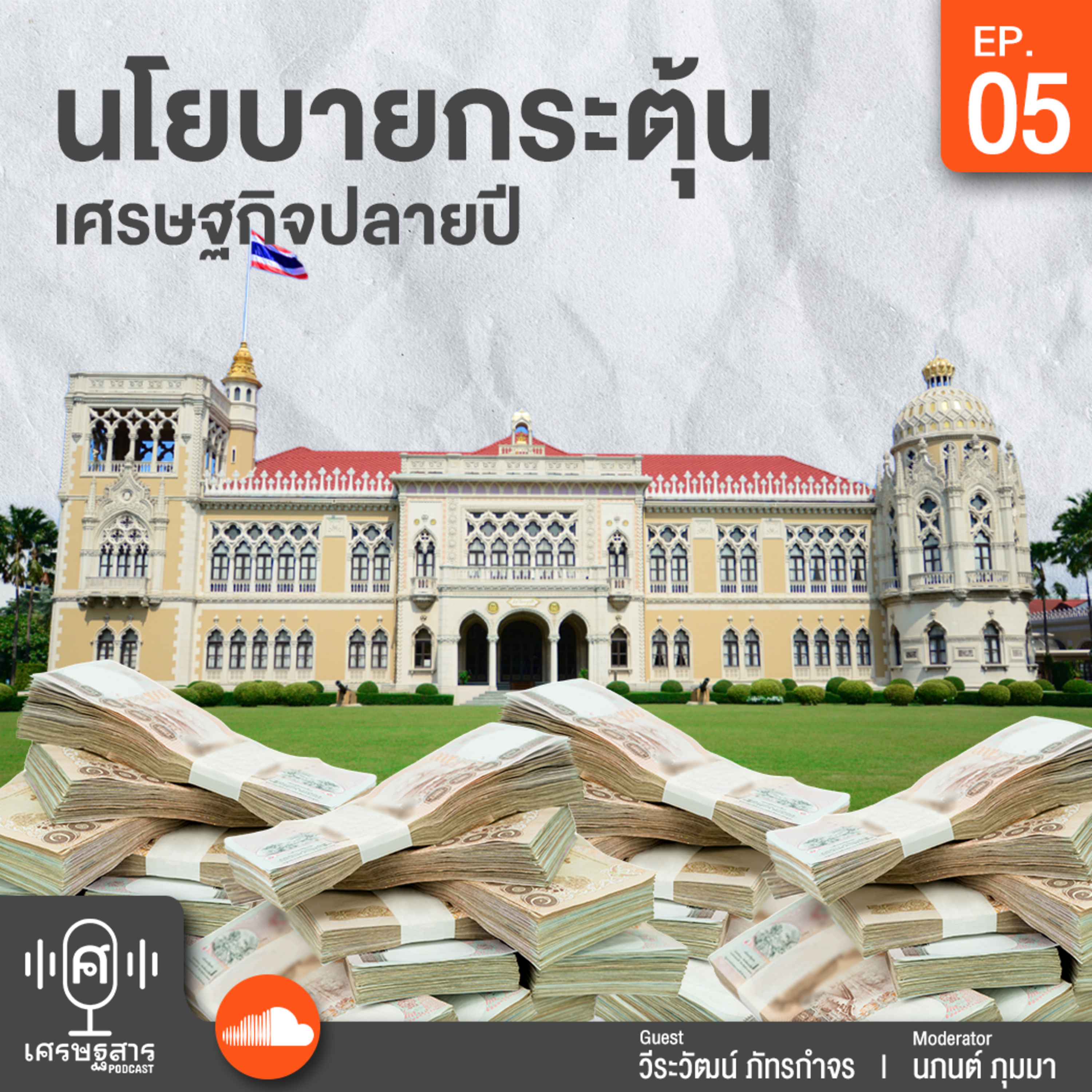 เศรษฐสาร on Podcast
