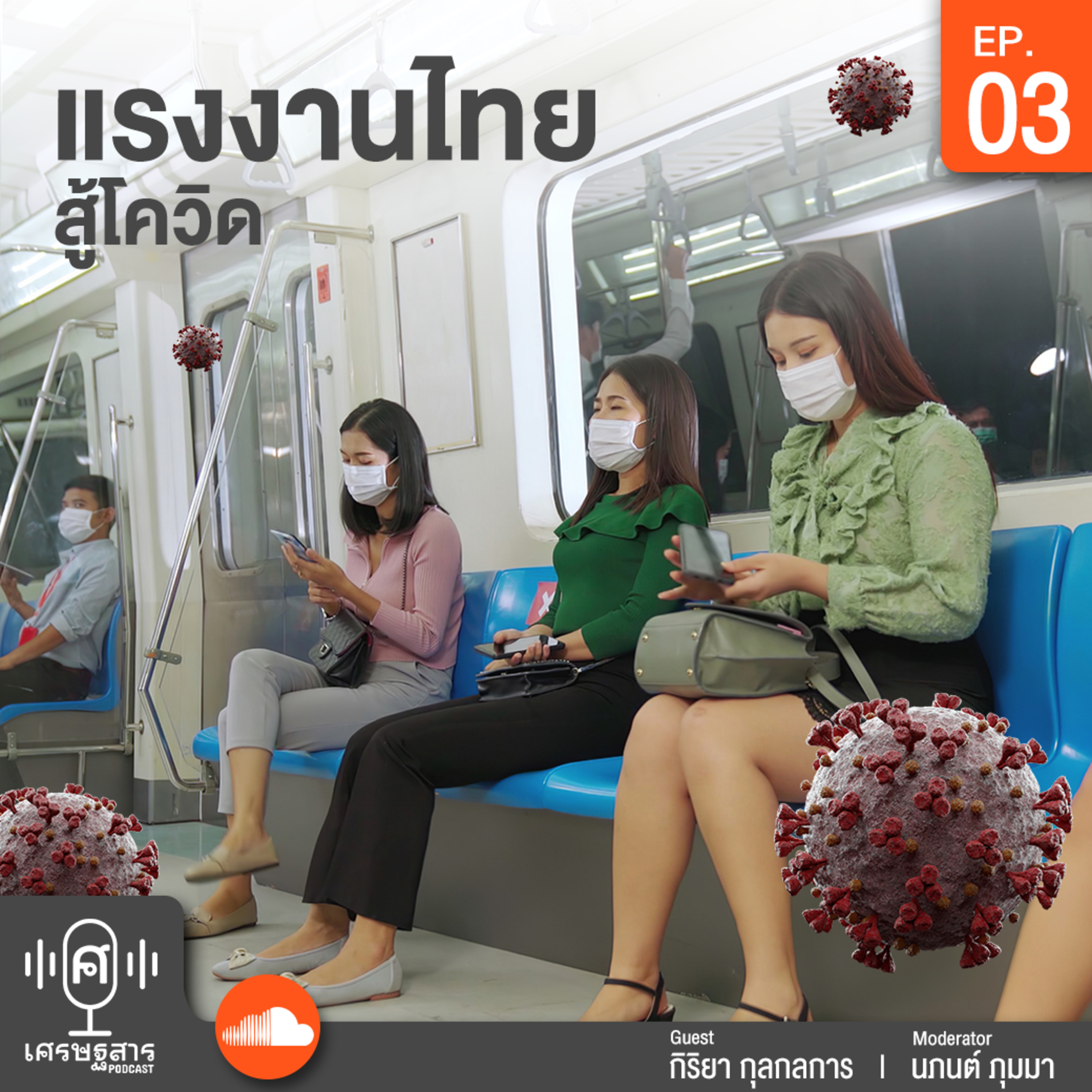 เศรษฐสาร on Podcast