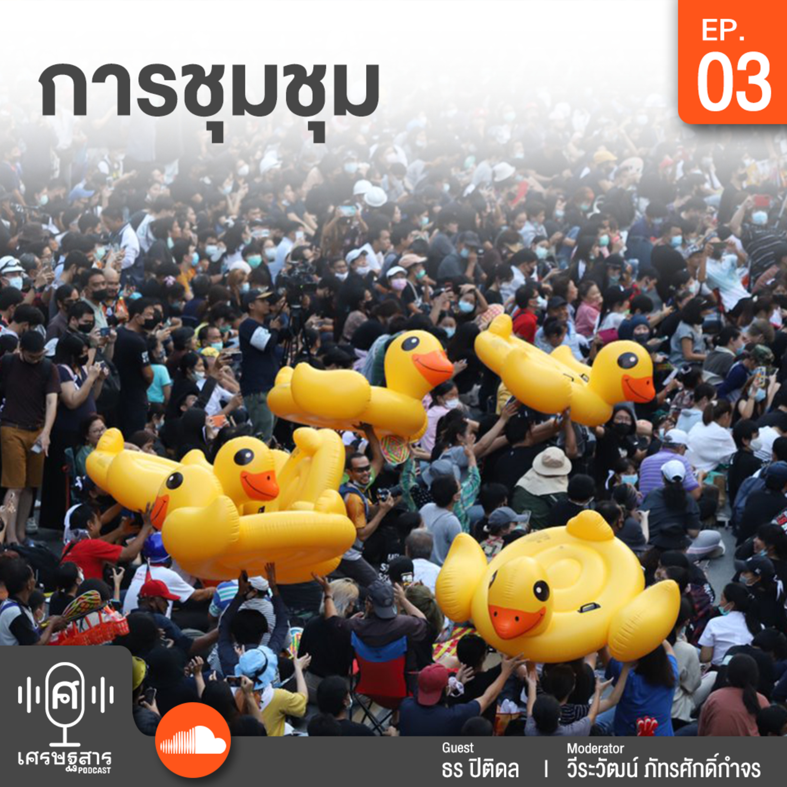 เศรษฐสาร on Podcast